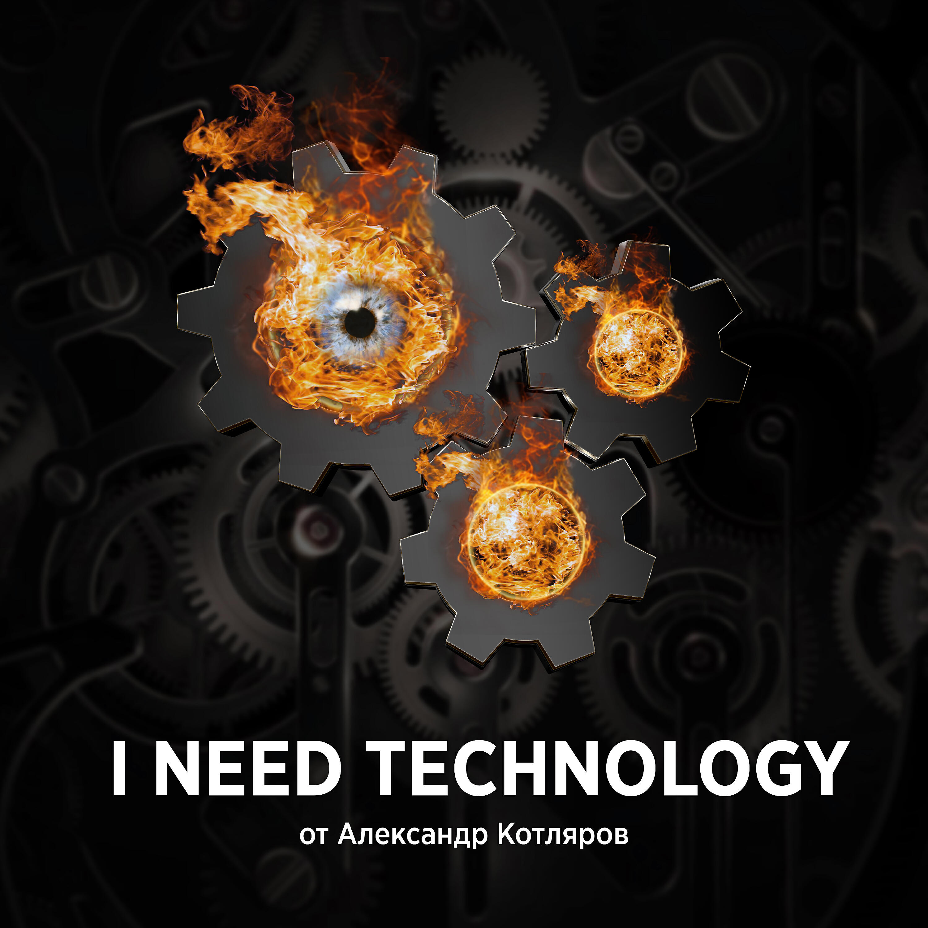 Релиз I Need Technology