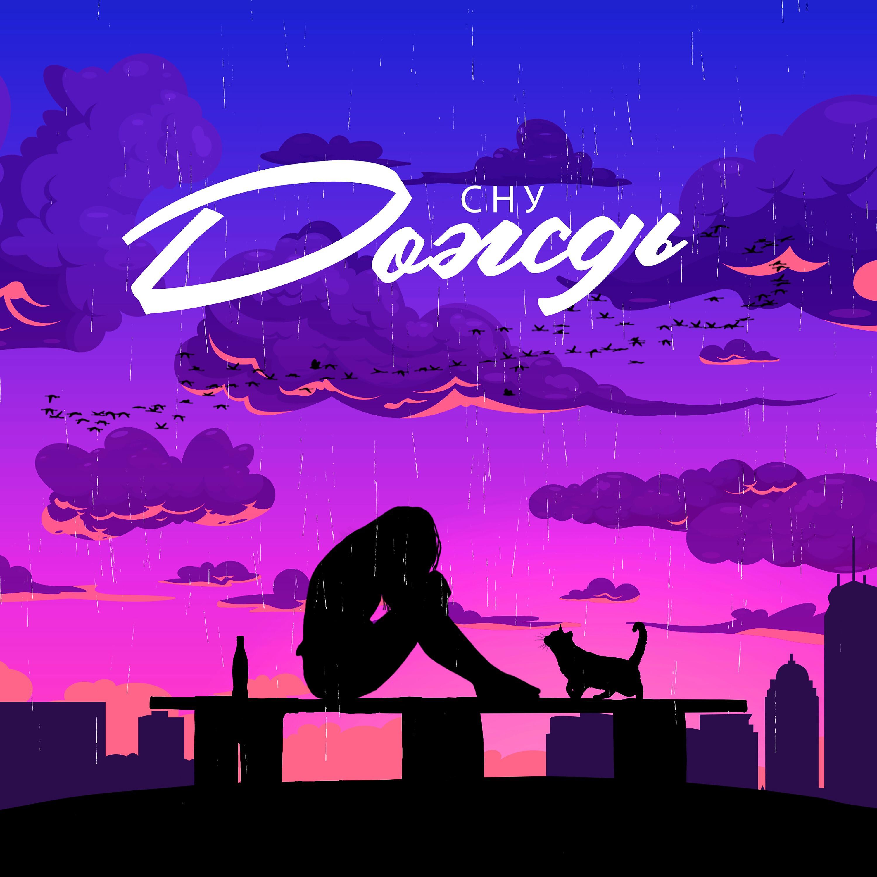 Релиз Дождь