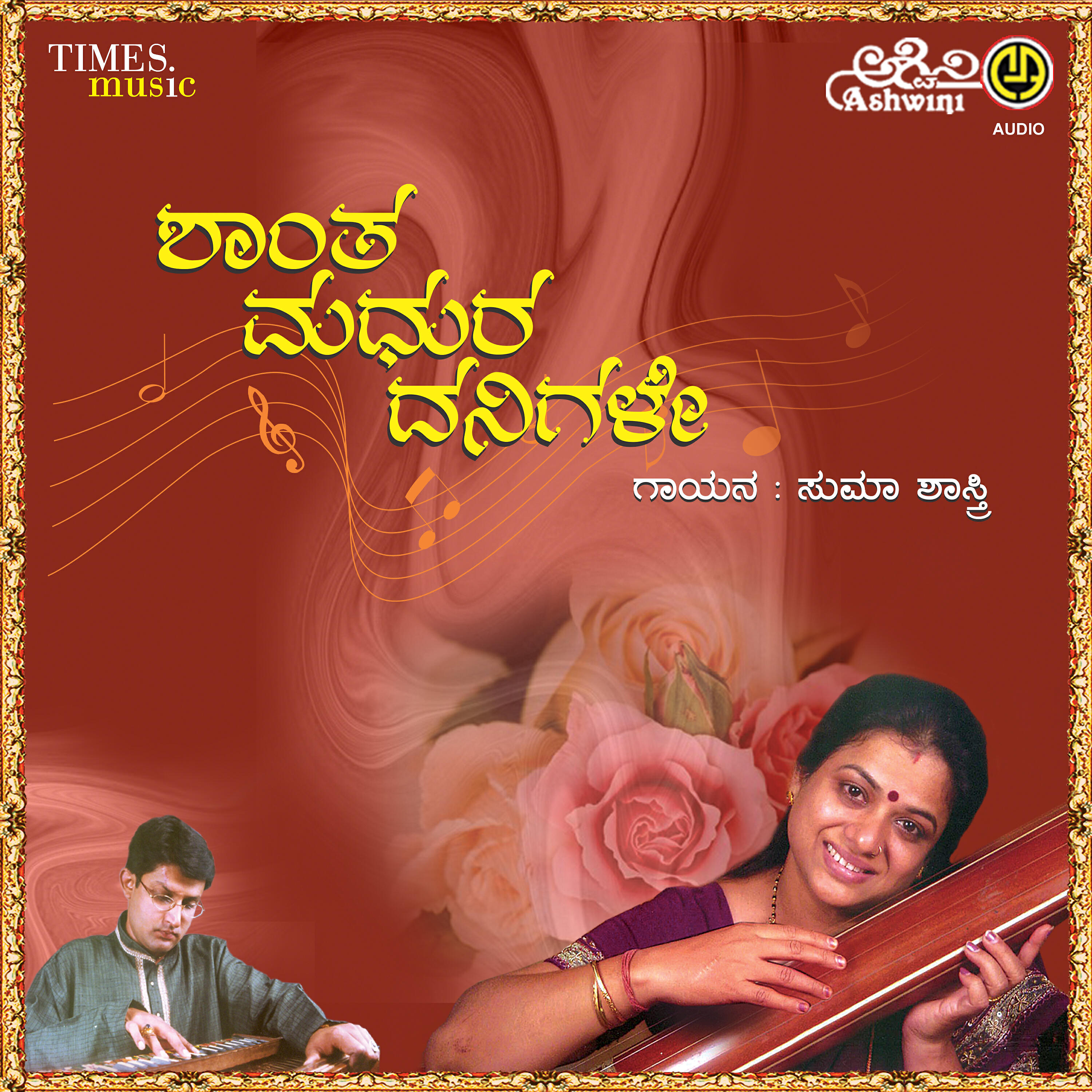 Релиз Shantha Madhura Danigale
