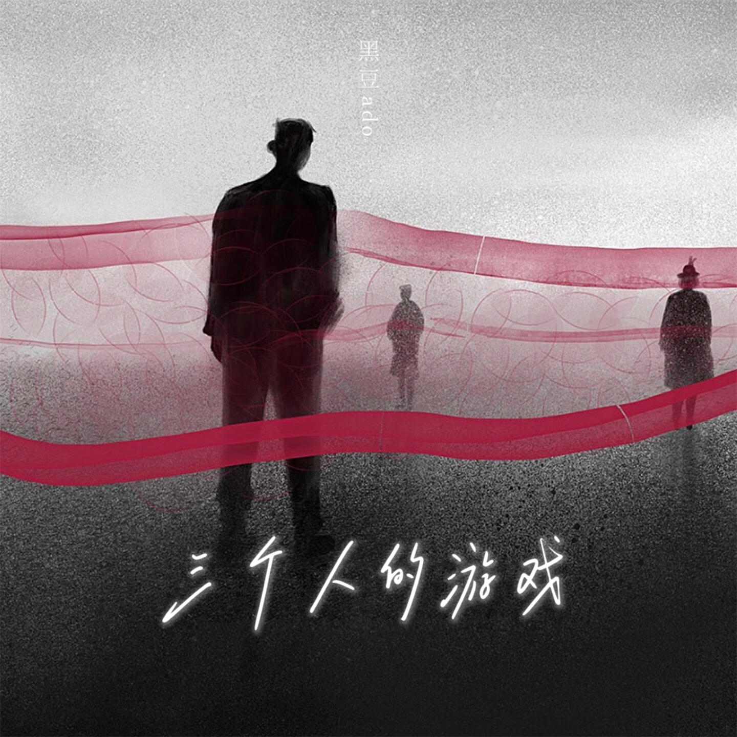 黑豆Ado