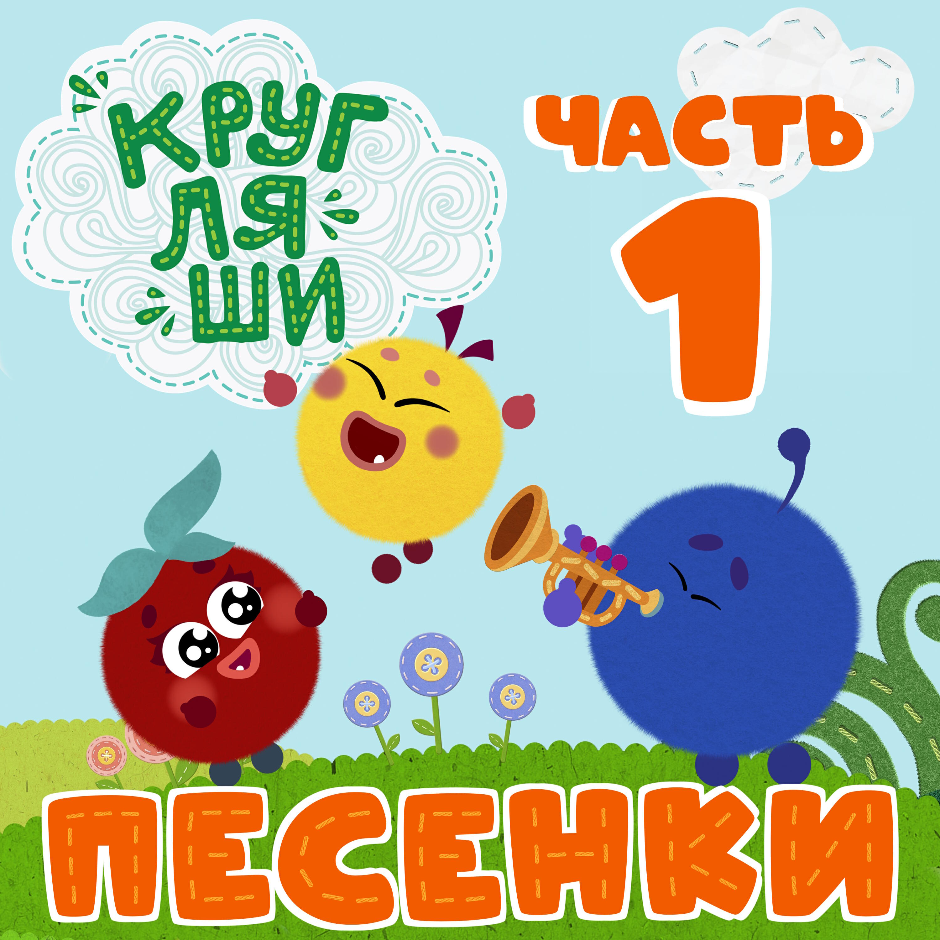 Релиз Песенки. Часть первая