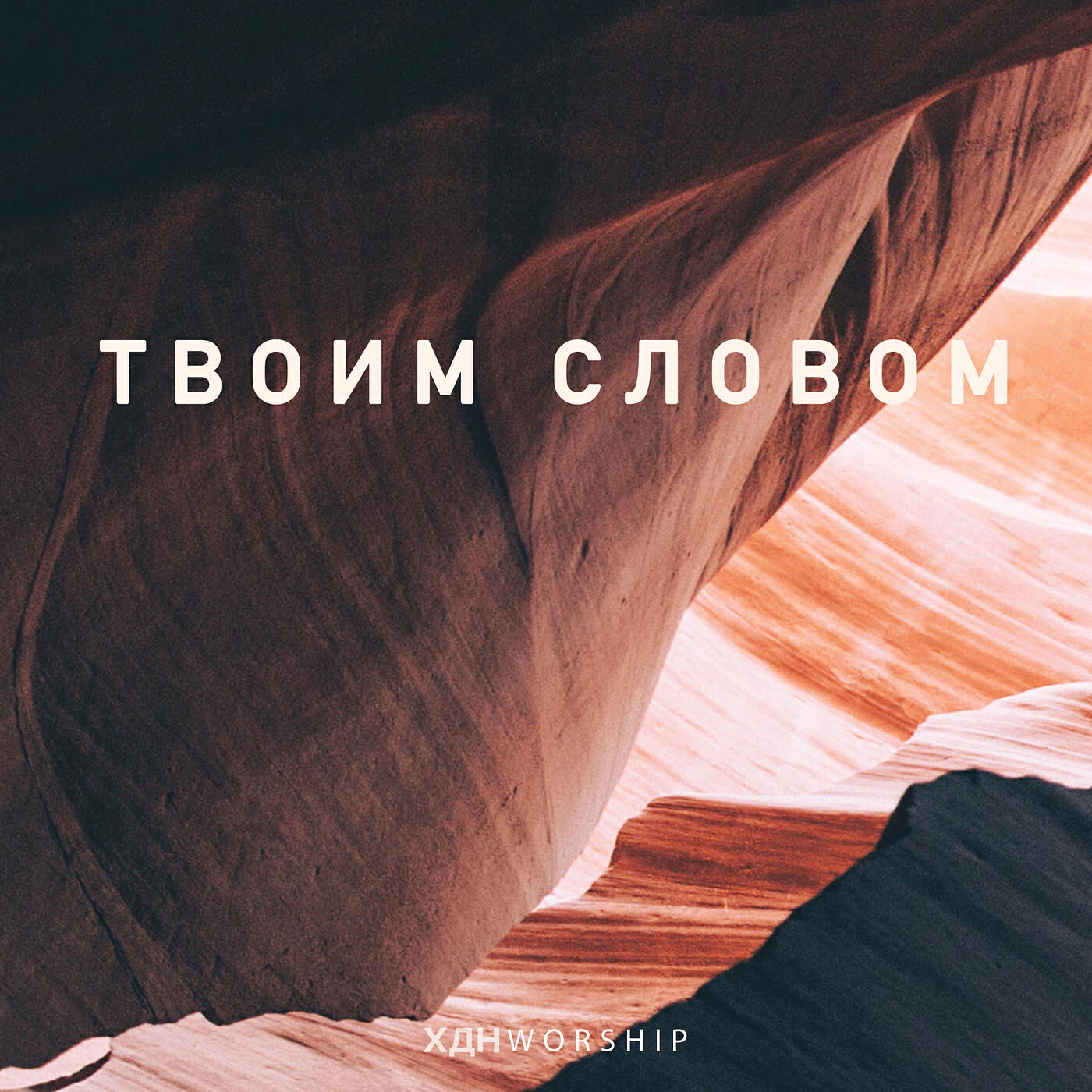 Постер альбома Твоим словом