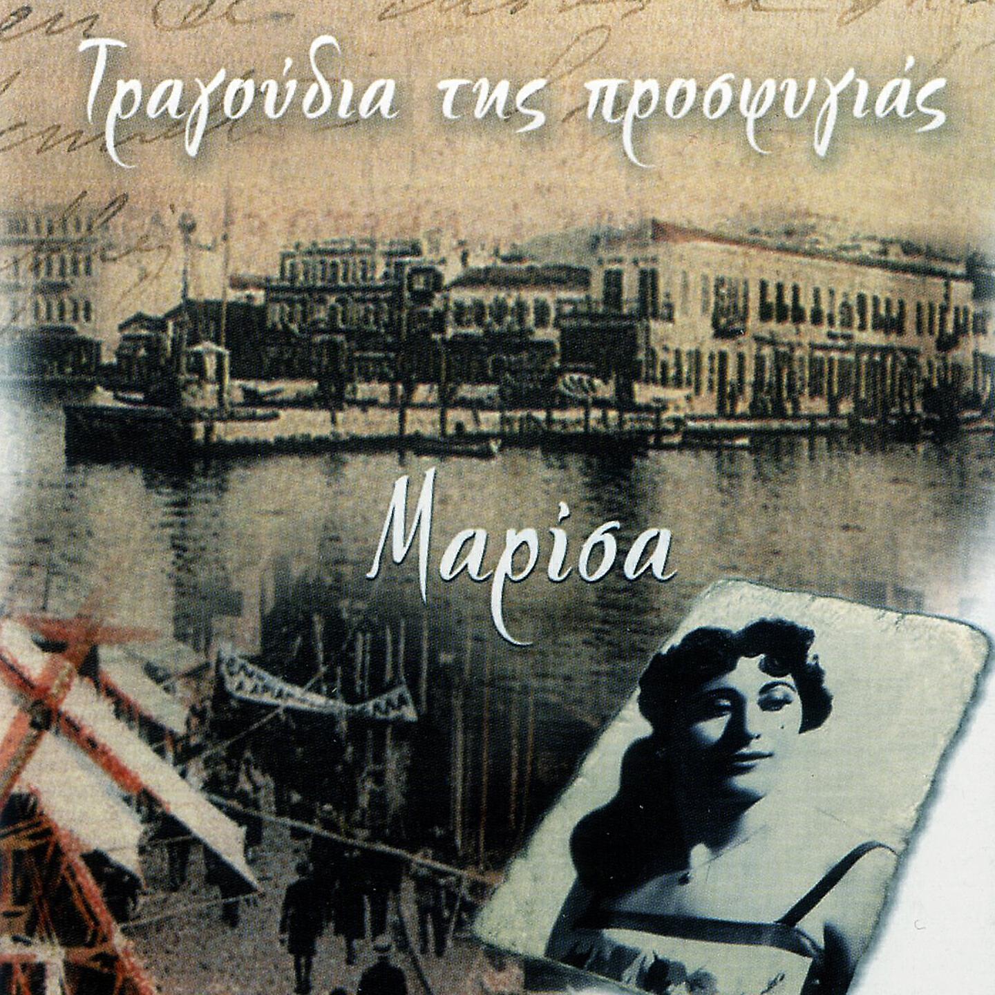 Релиз Tragoudia Tis Prosfygias