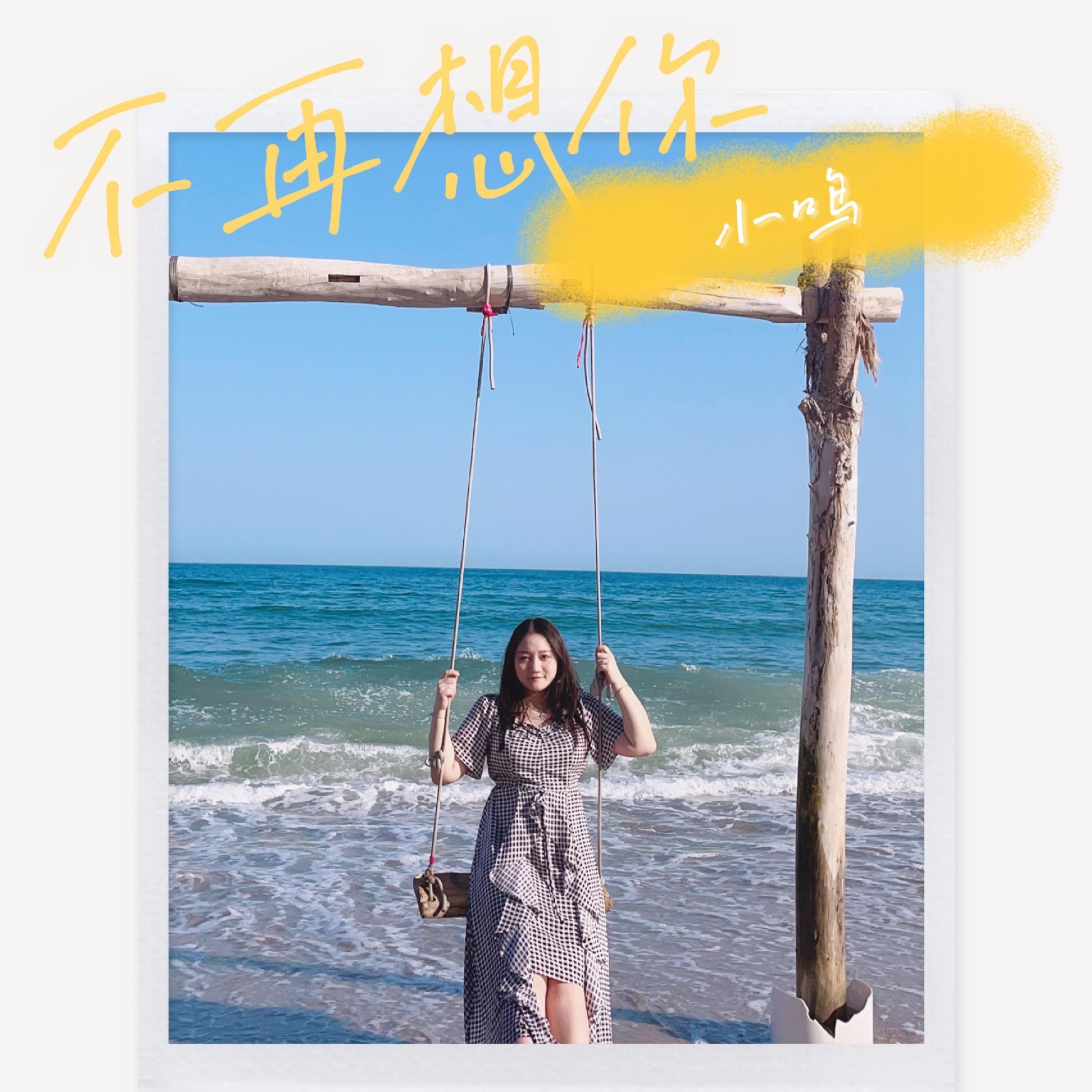 Релиз 不再想你