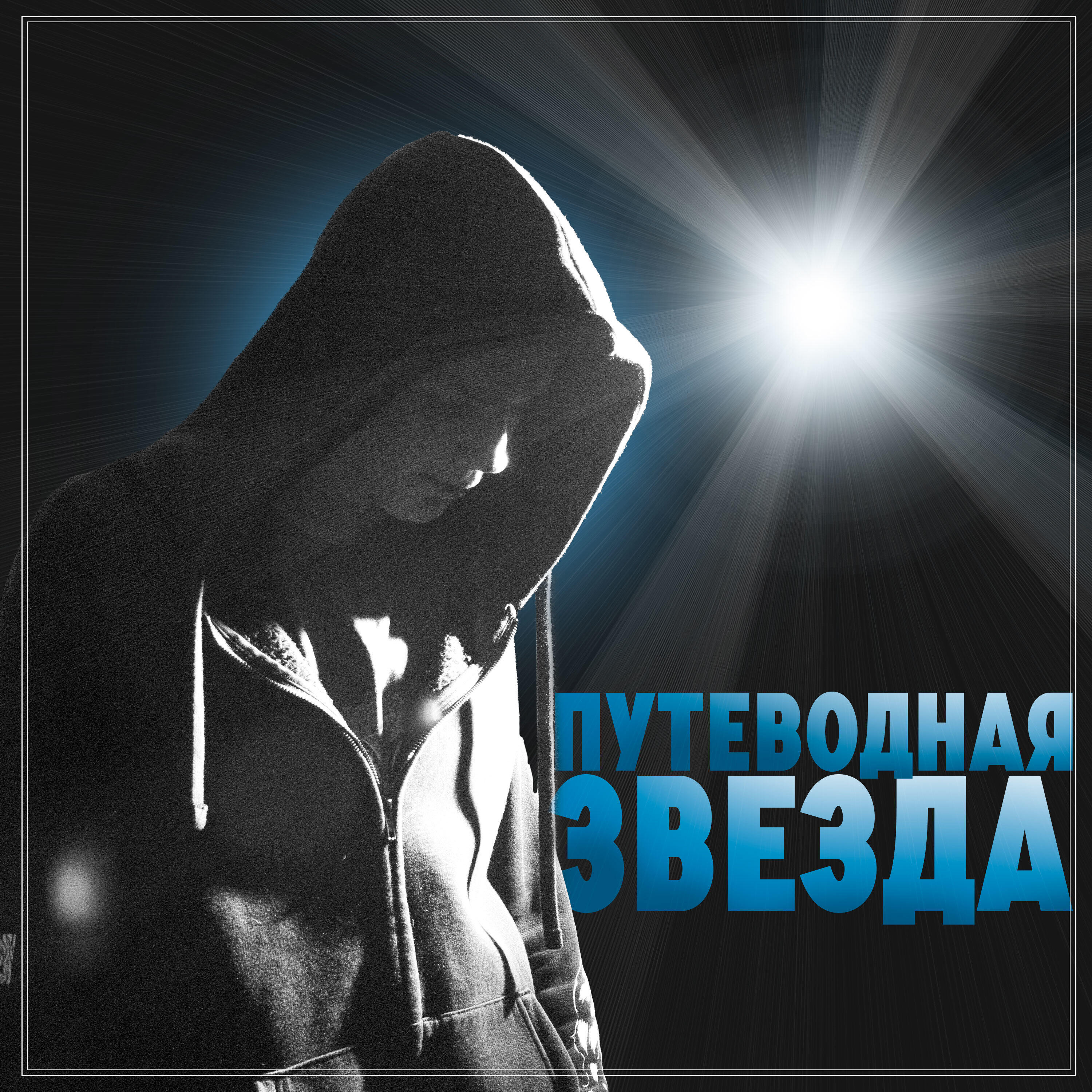 Релиз Путеводная звезда