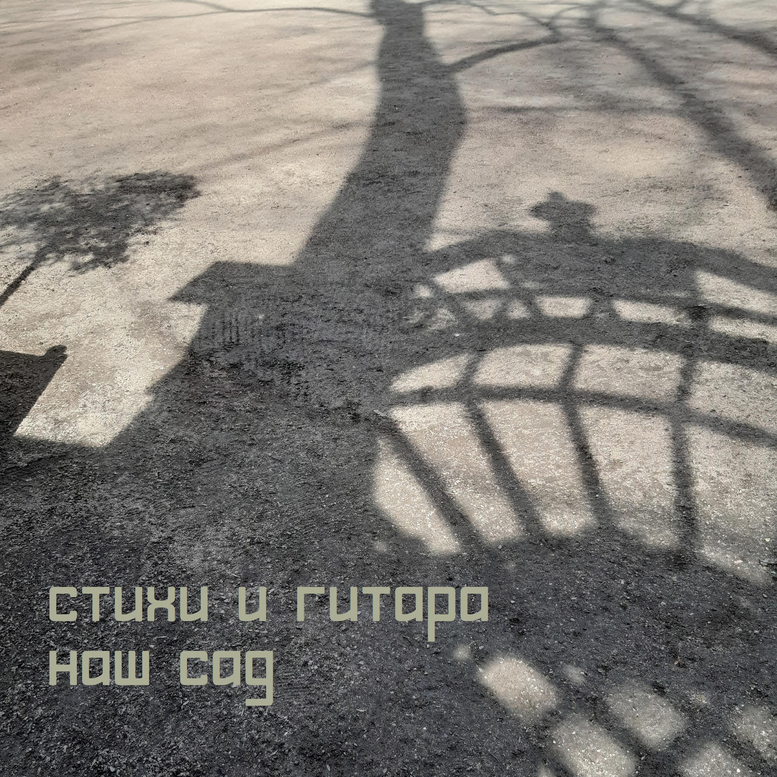 Релиз Наш Сад