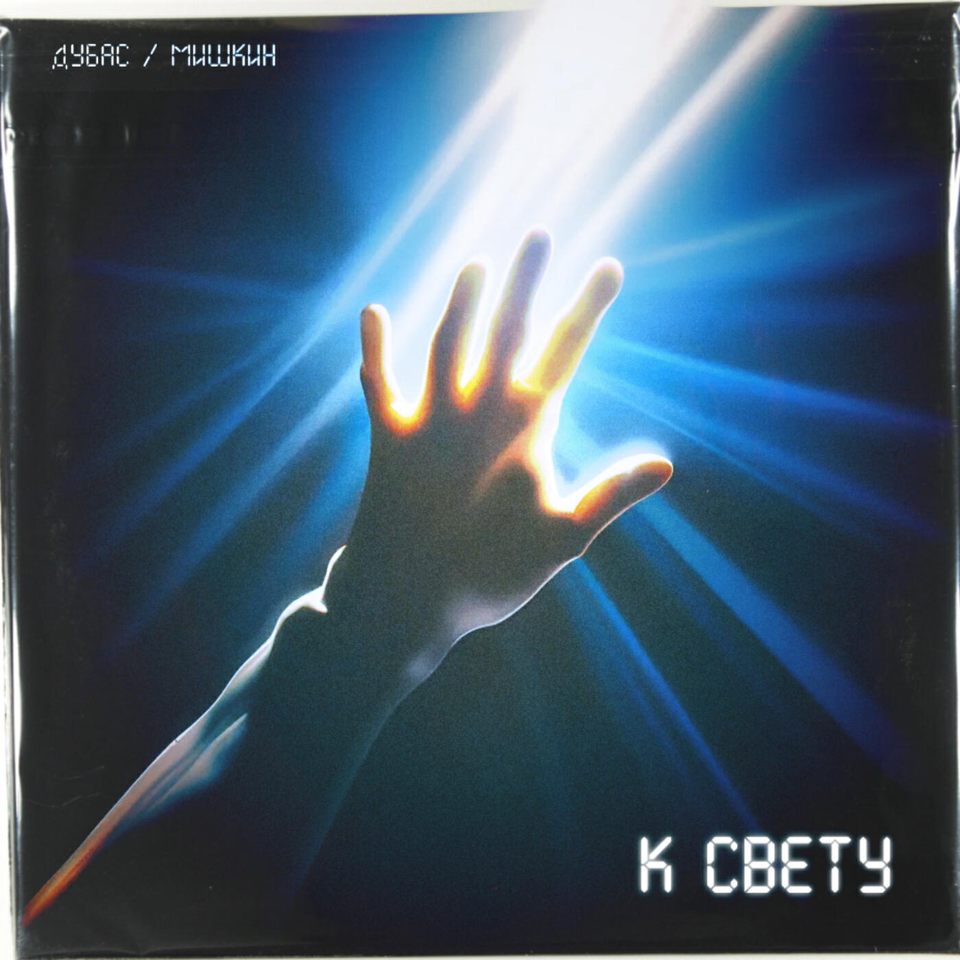 Дубас, Мишкин - К свету