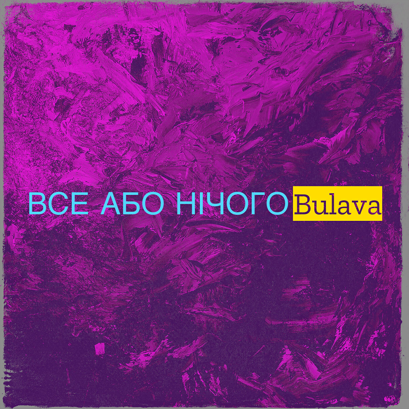 Релиз Все або нічого