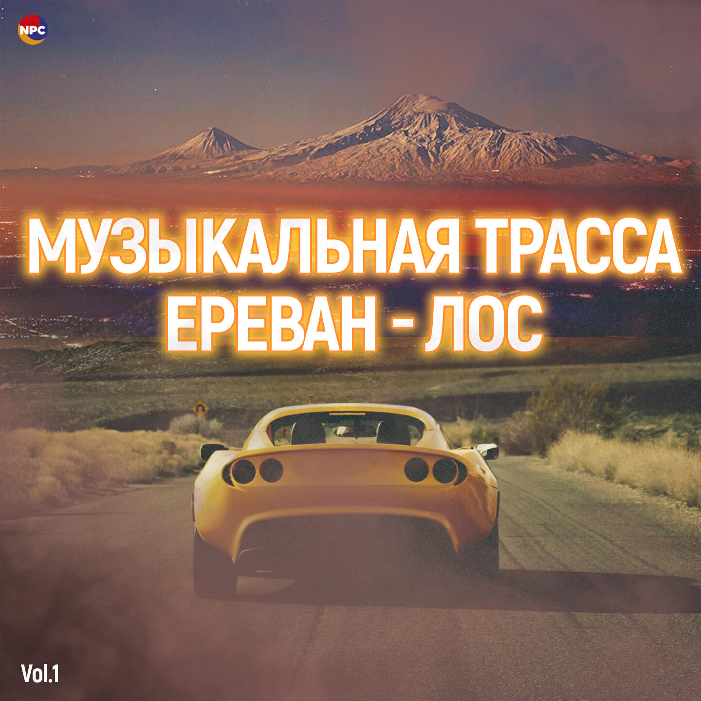 Релиз Музыкальная трасса Ереван - Лос, Vol. 1