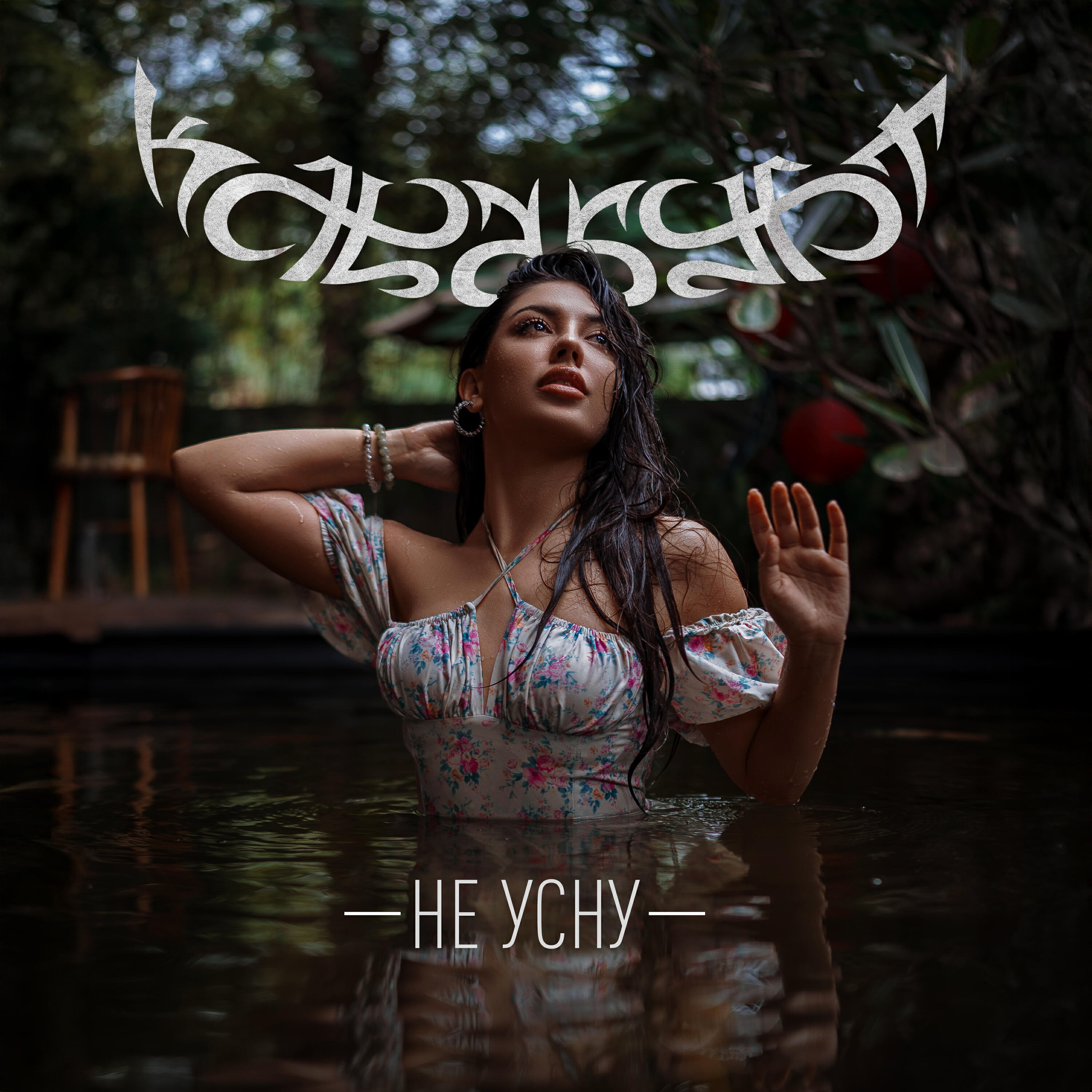 Релиз Не усну