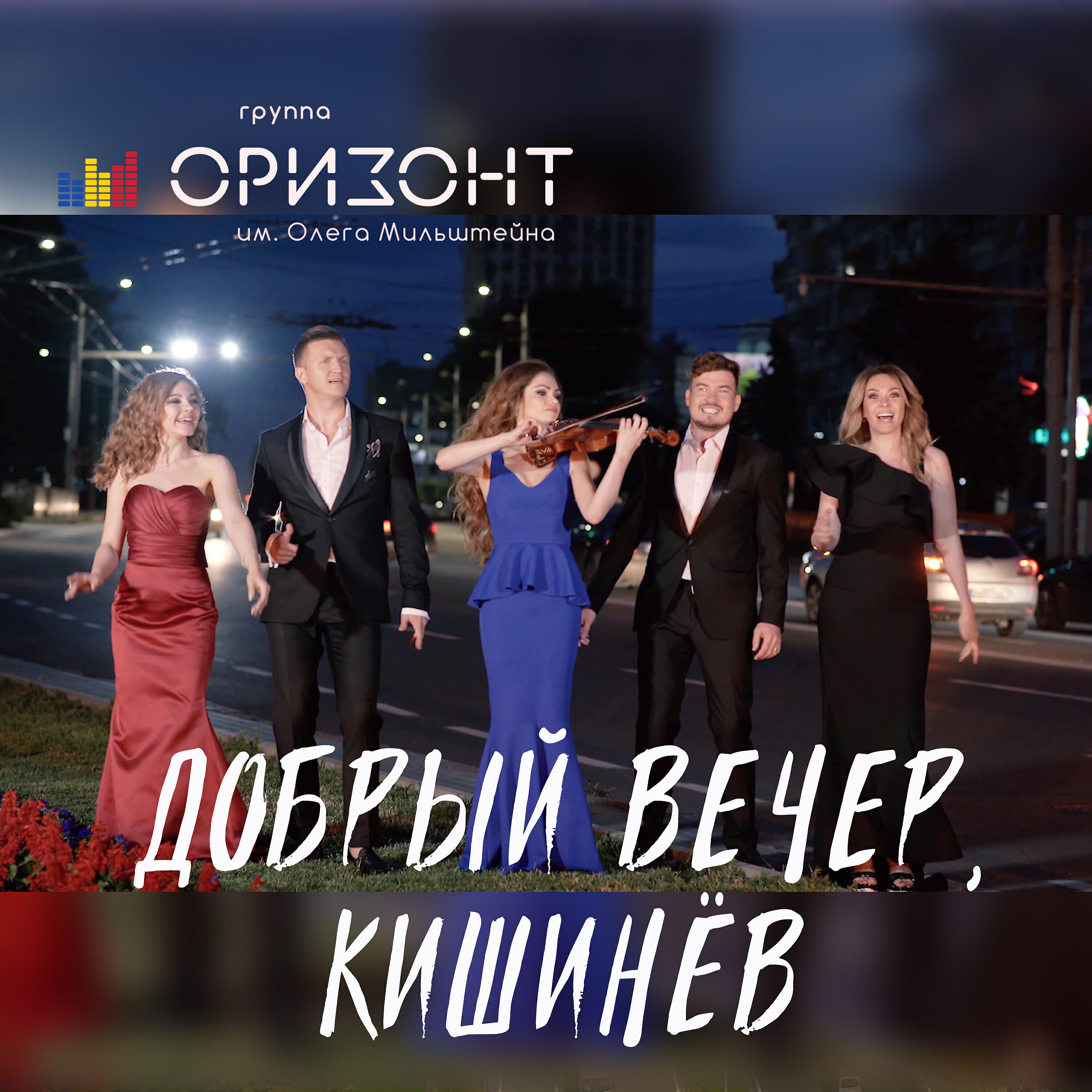 Релиз Добрый вечер, Кишинёв