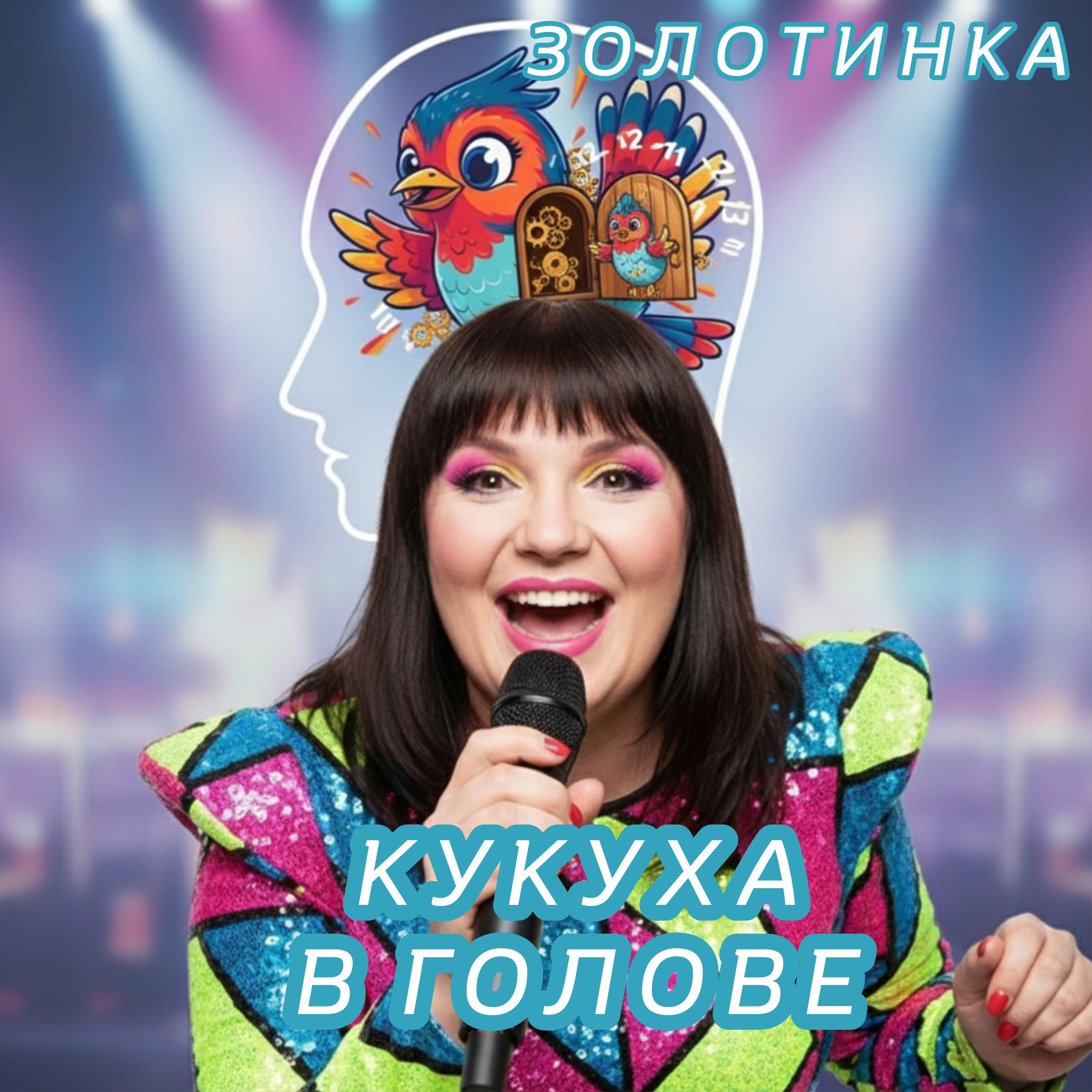 Релиз Кукуха в голове
