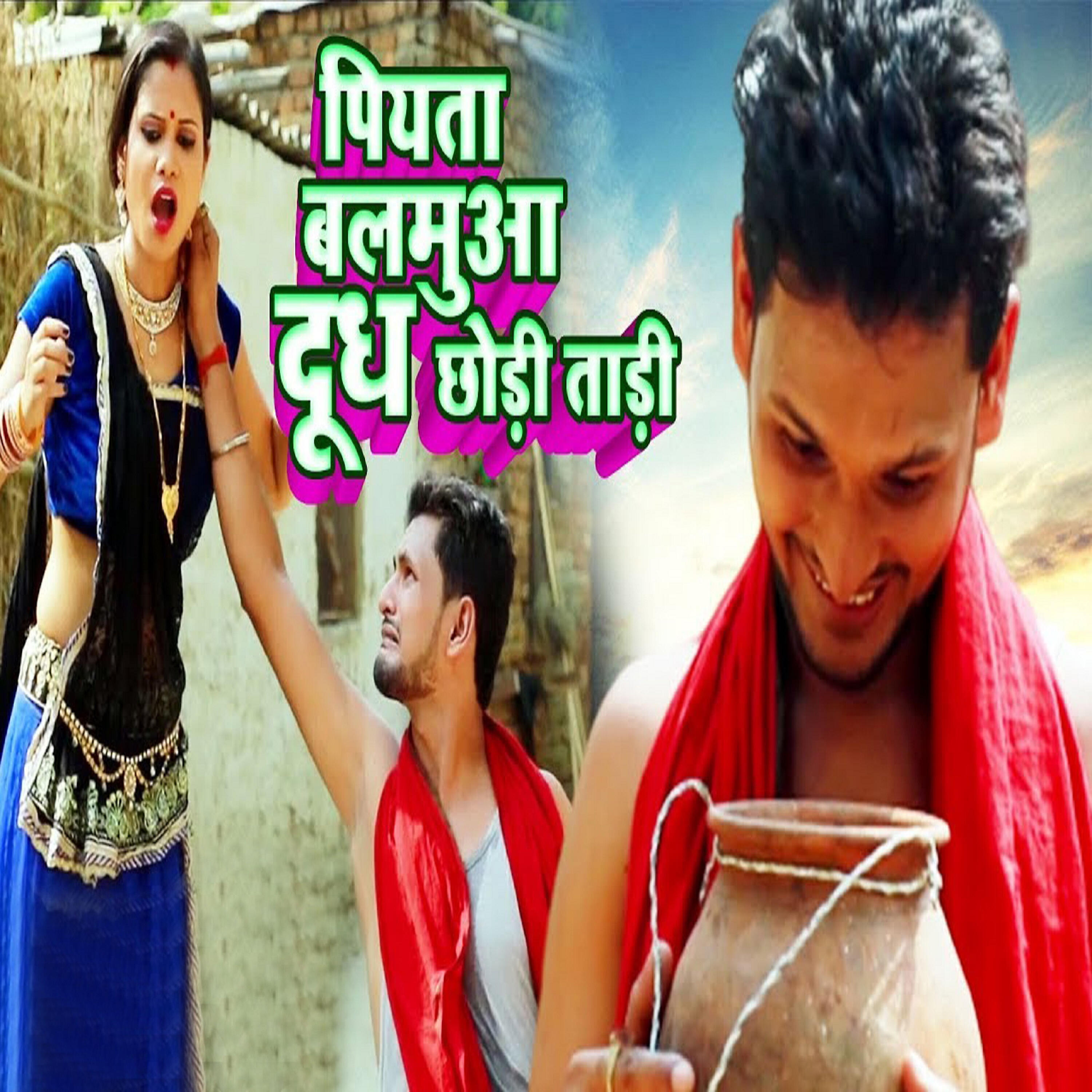 Релиз Piyata Balamua Dudh Chhodi Taadi - Single