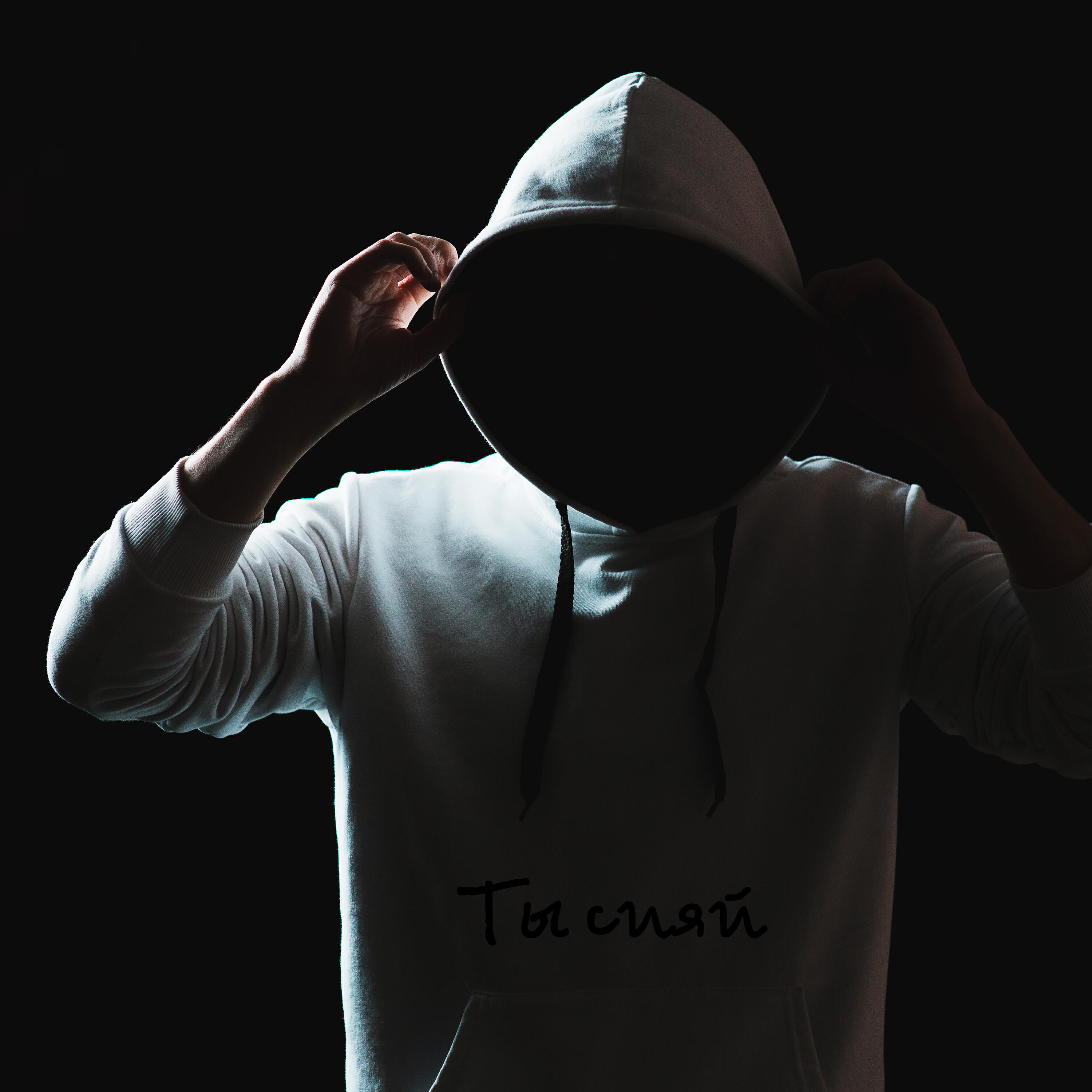 Релиз Ты сияй