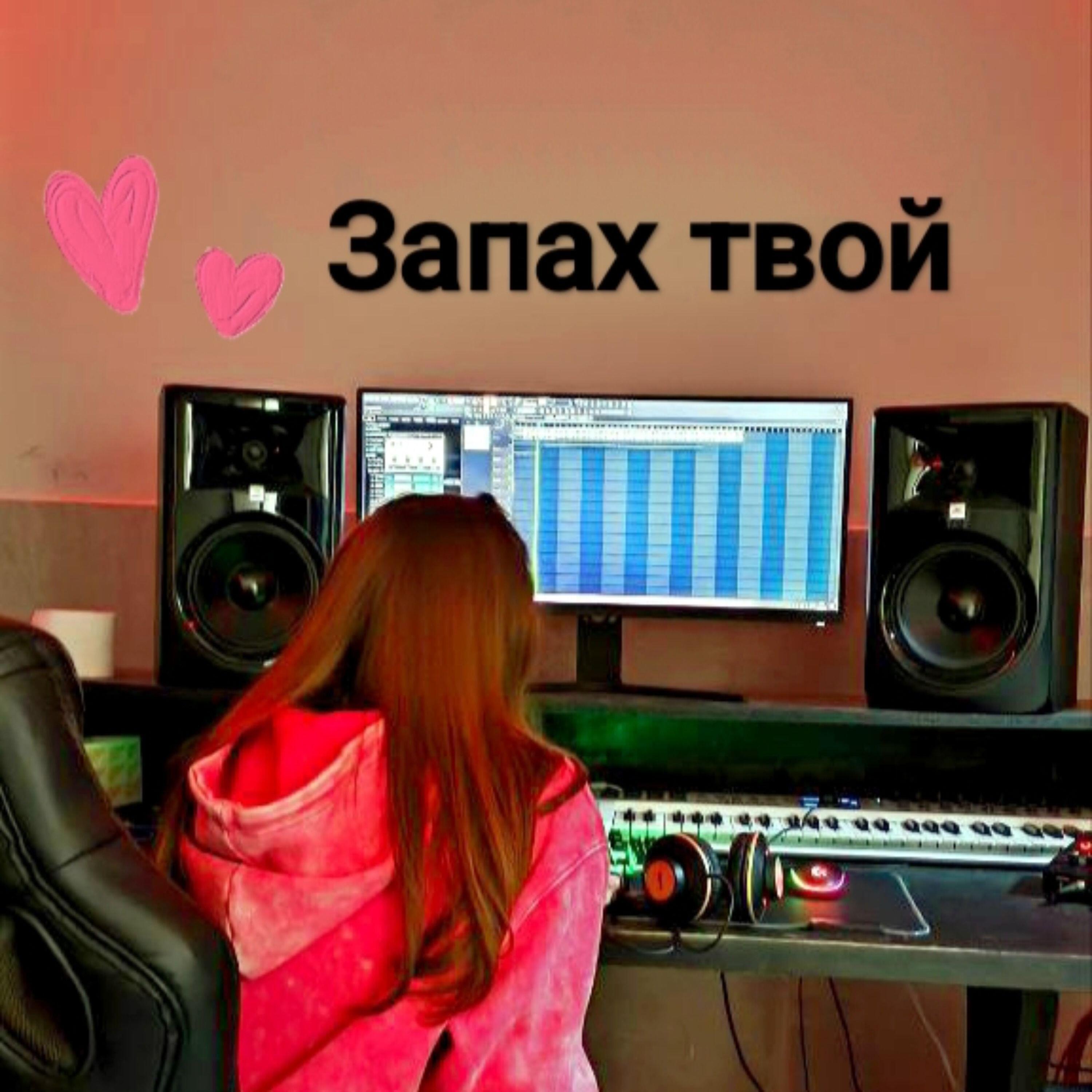 Релиз Запах твой