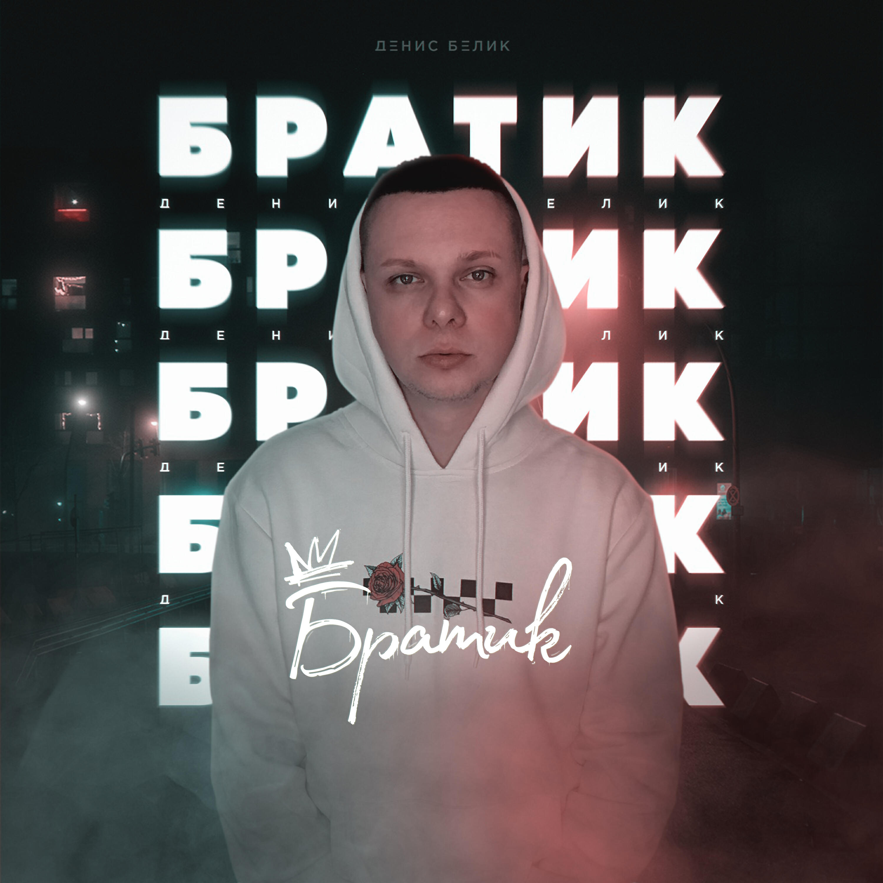 Релиз Братик