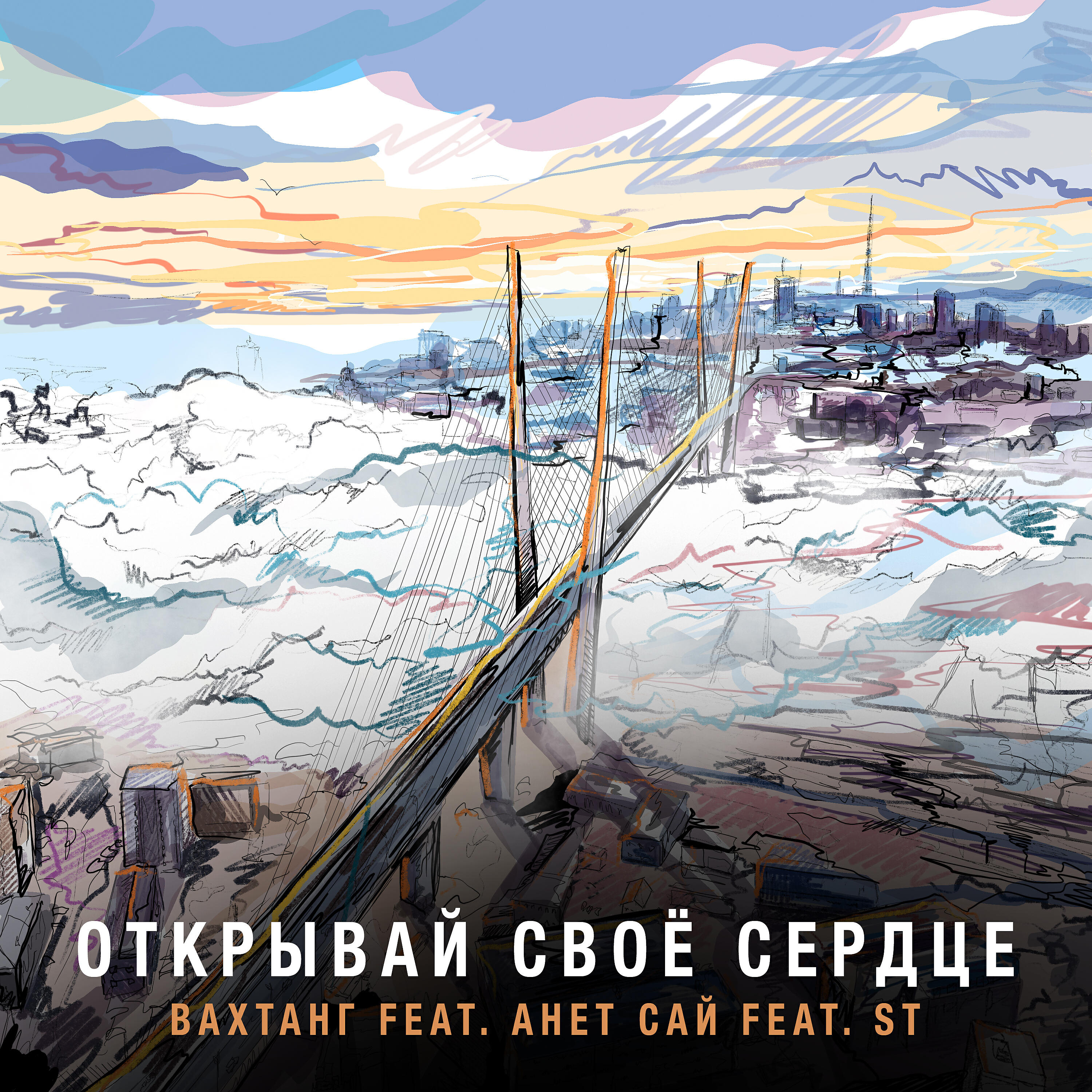 Вахтанг feat. Анет Сай, ST - Открывай своё сердце