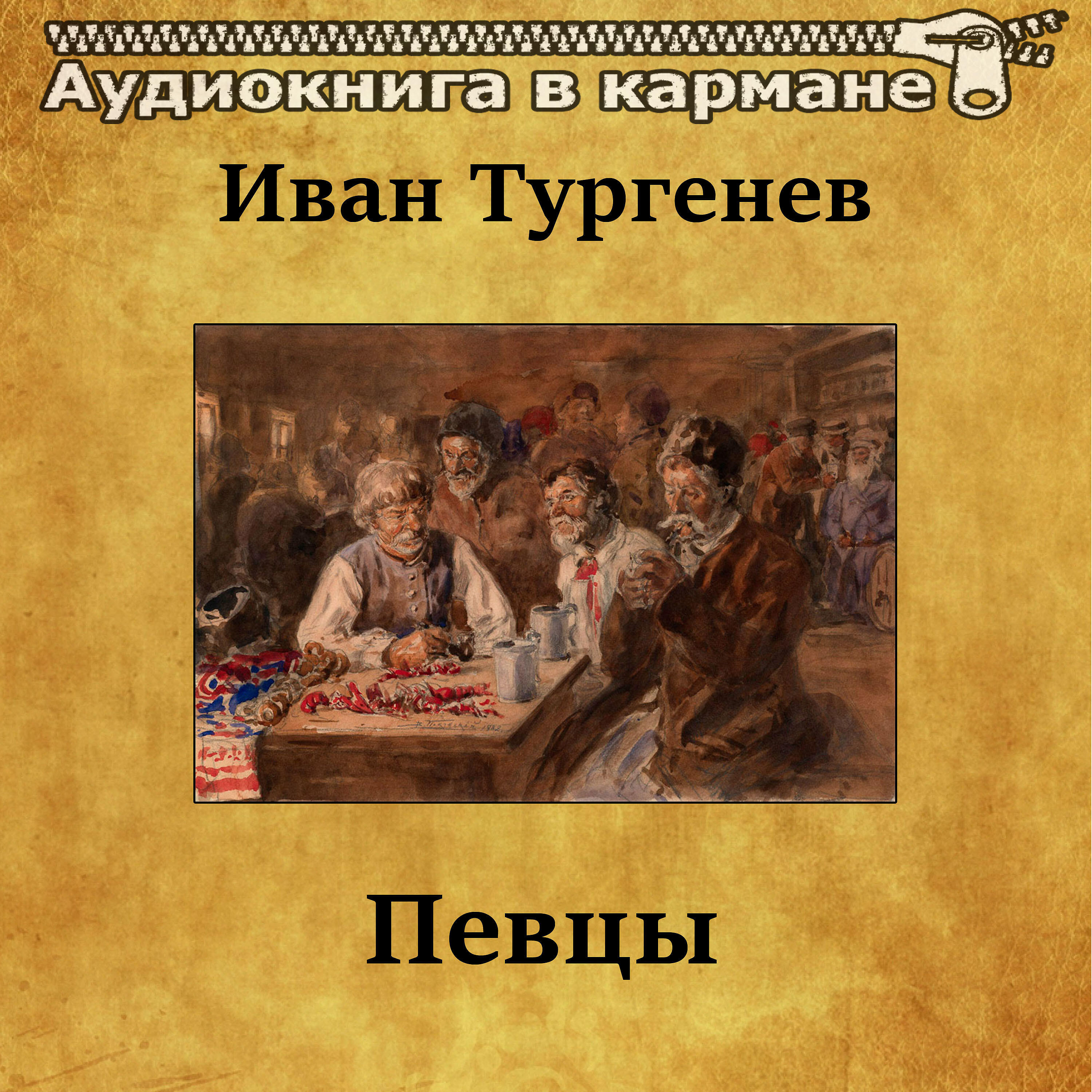Релиз Иван Тургенев - Певцы