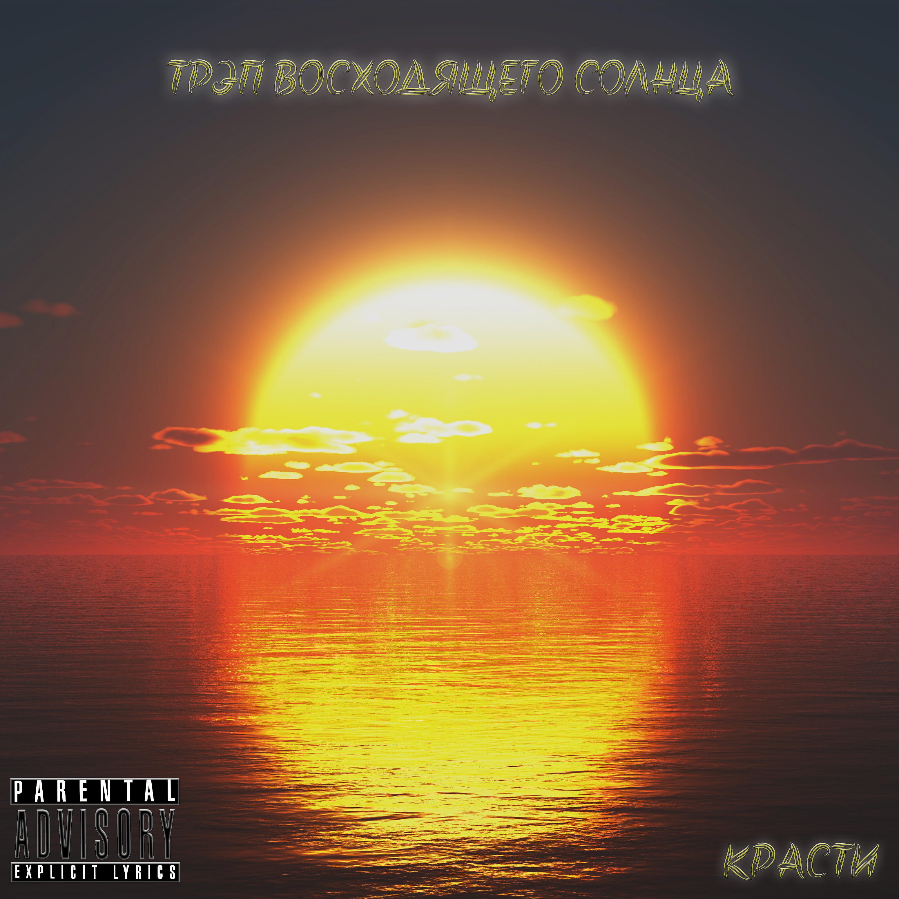 Релиз Трэп восходящего солнца