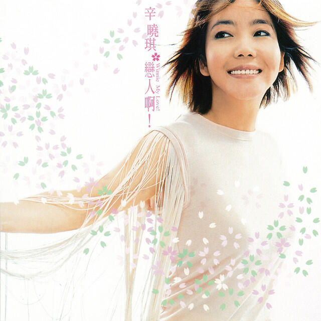 Релиз 戀人啊 !