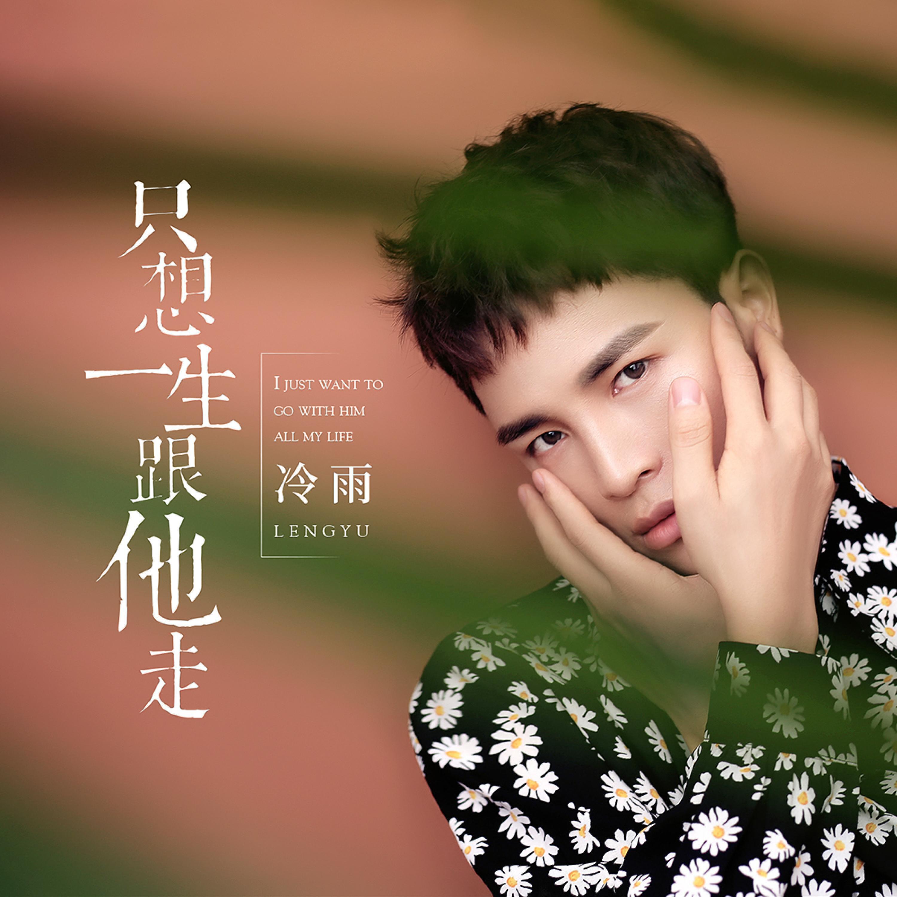 Релиз 只想一生跟他走
