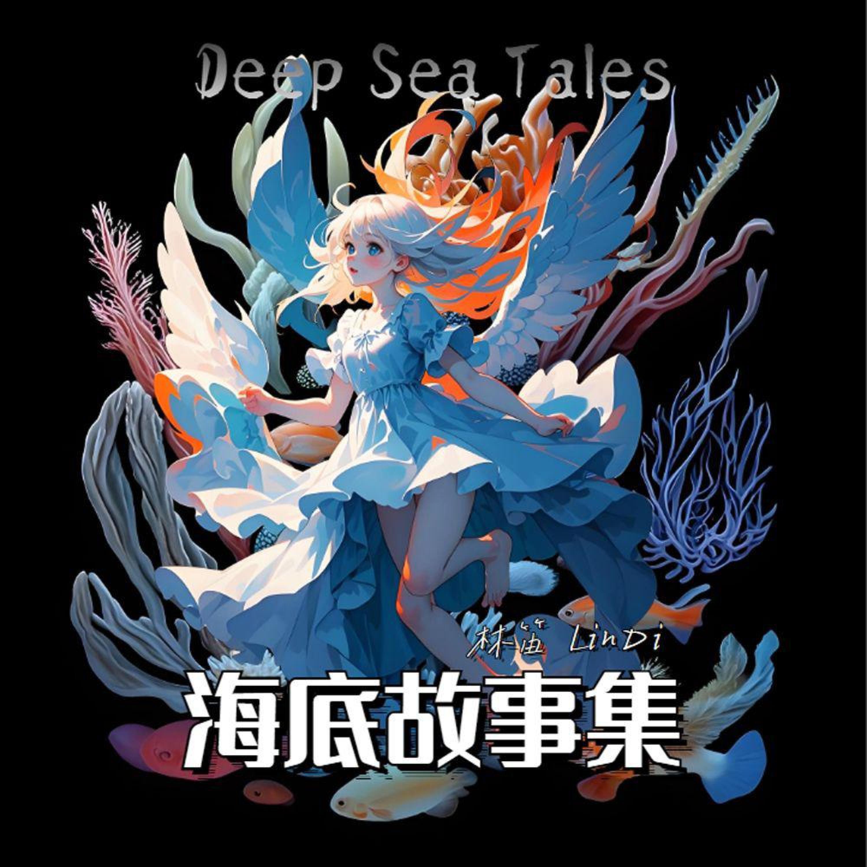 Релиз 海百合化石