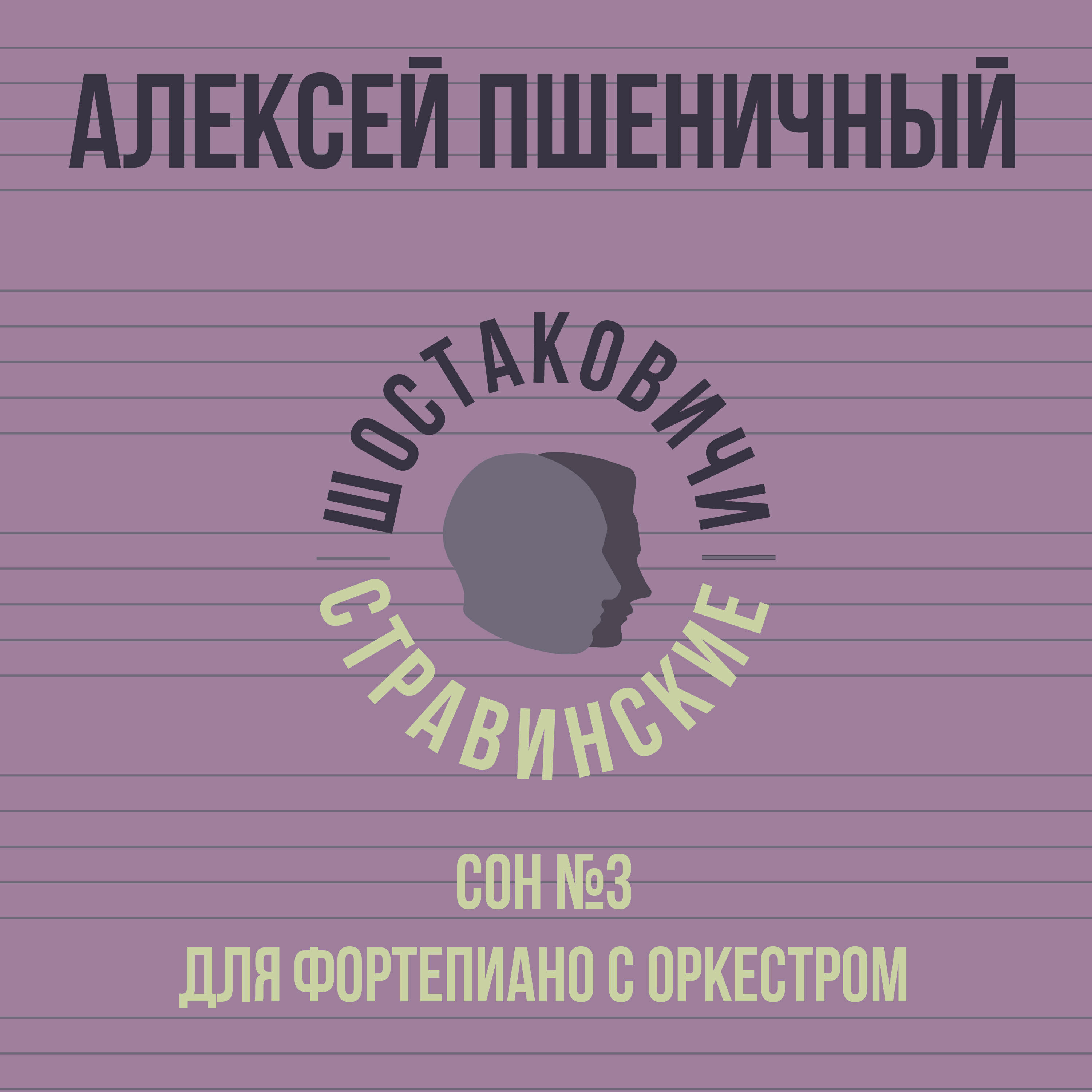 Релиз Сон №3 для фортепиано с оркестром