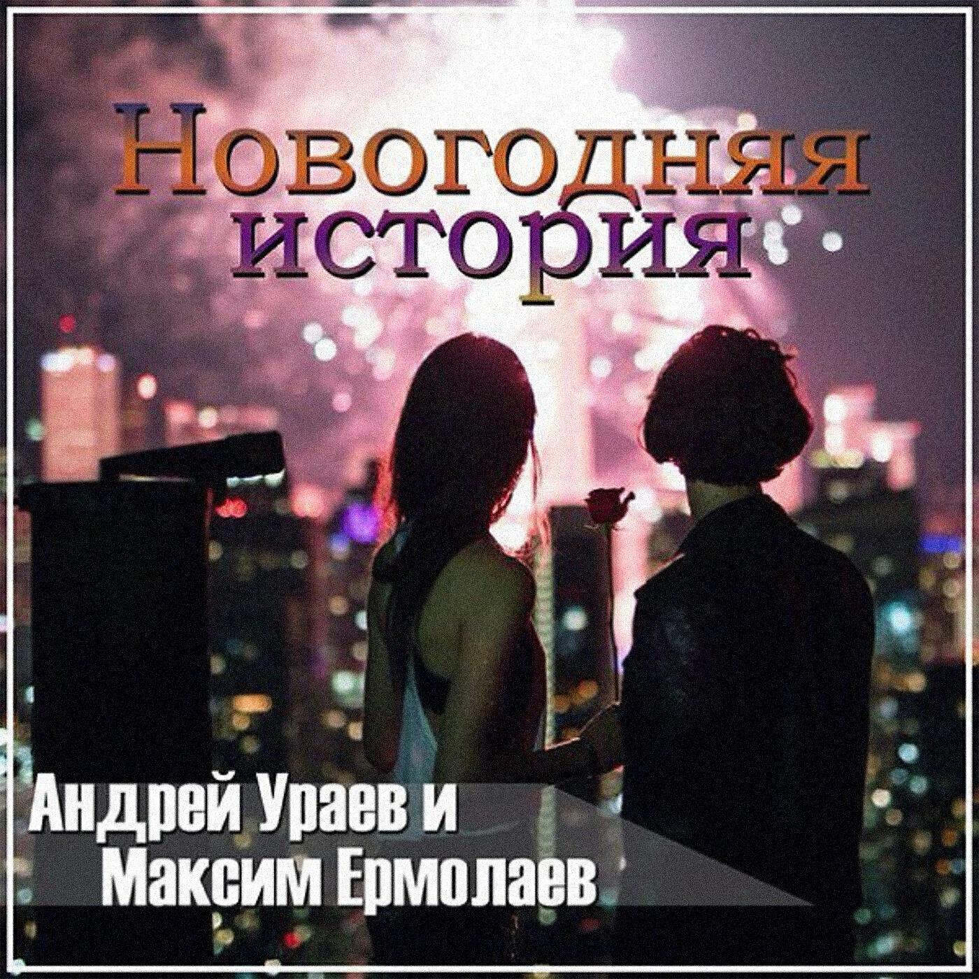 Максим Ермолаев