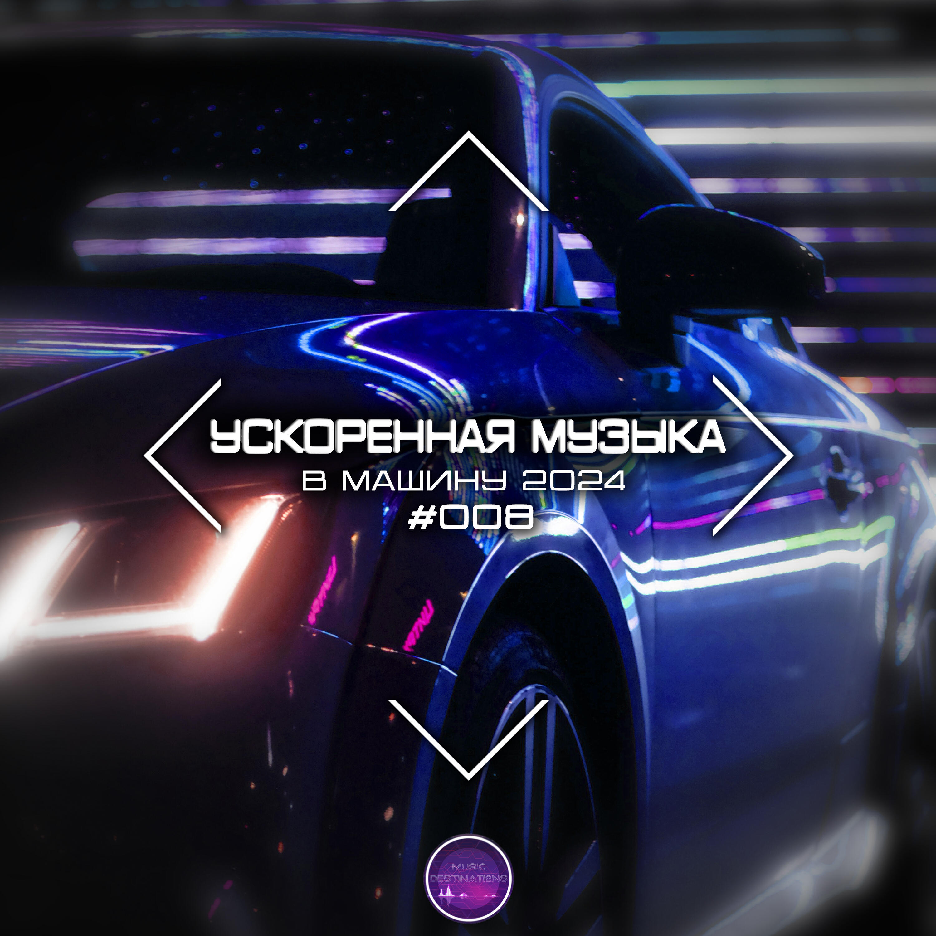 Постер альбома Ускоренная Музыка В Машину 2024 #008