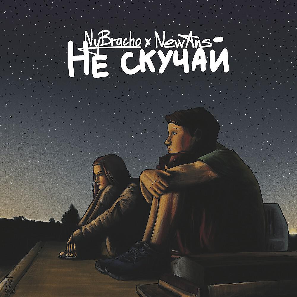 Релиз Не скучай