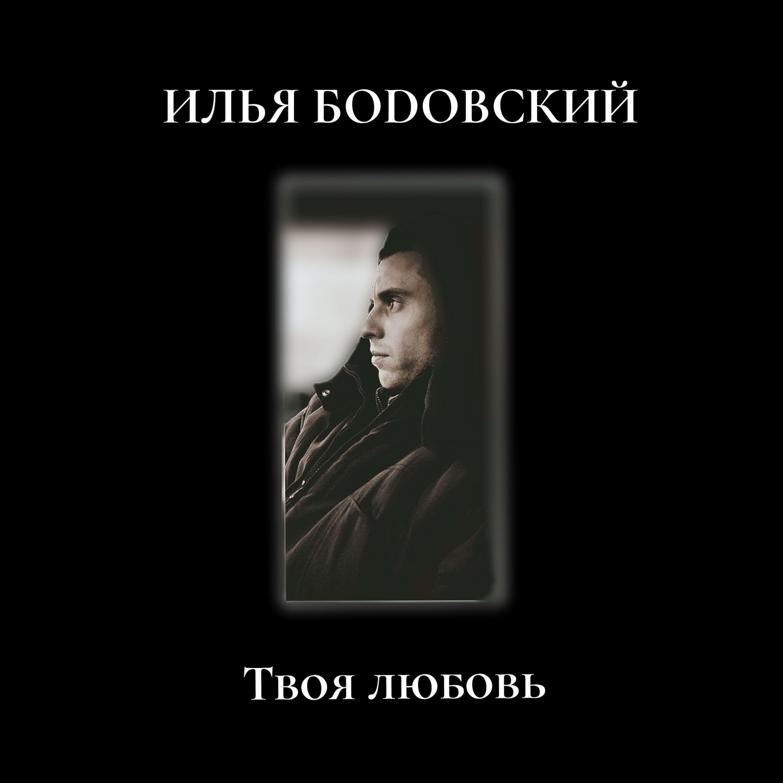 Релиз Твоя любовь