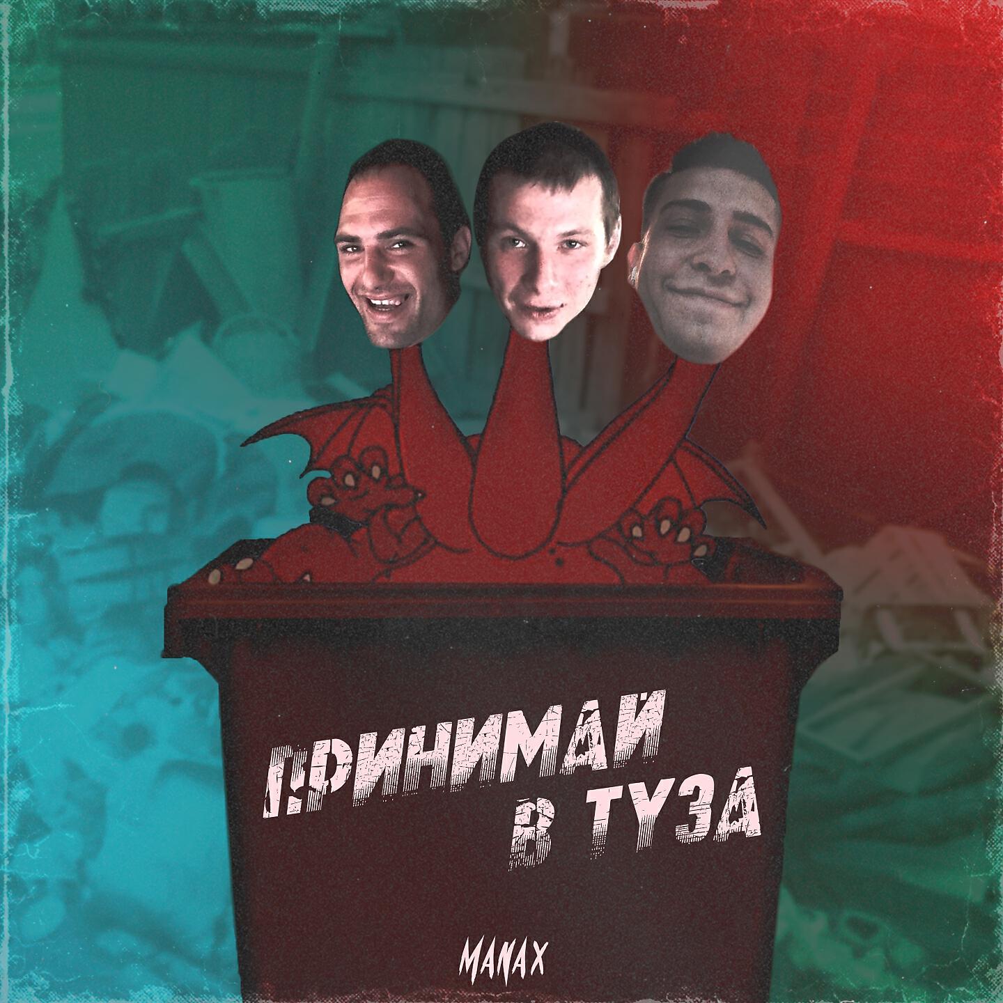 Релиз Принимай в туза