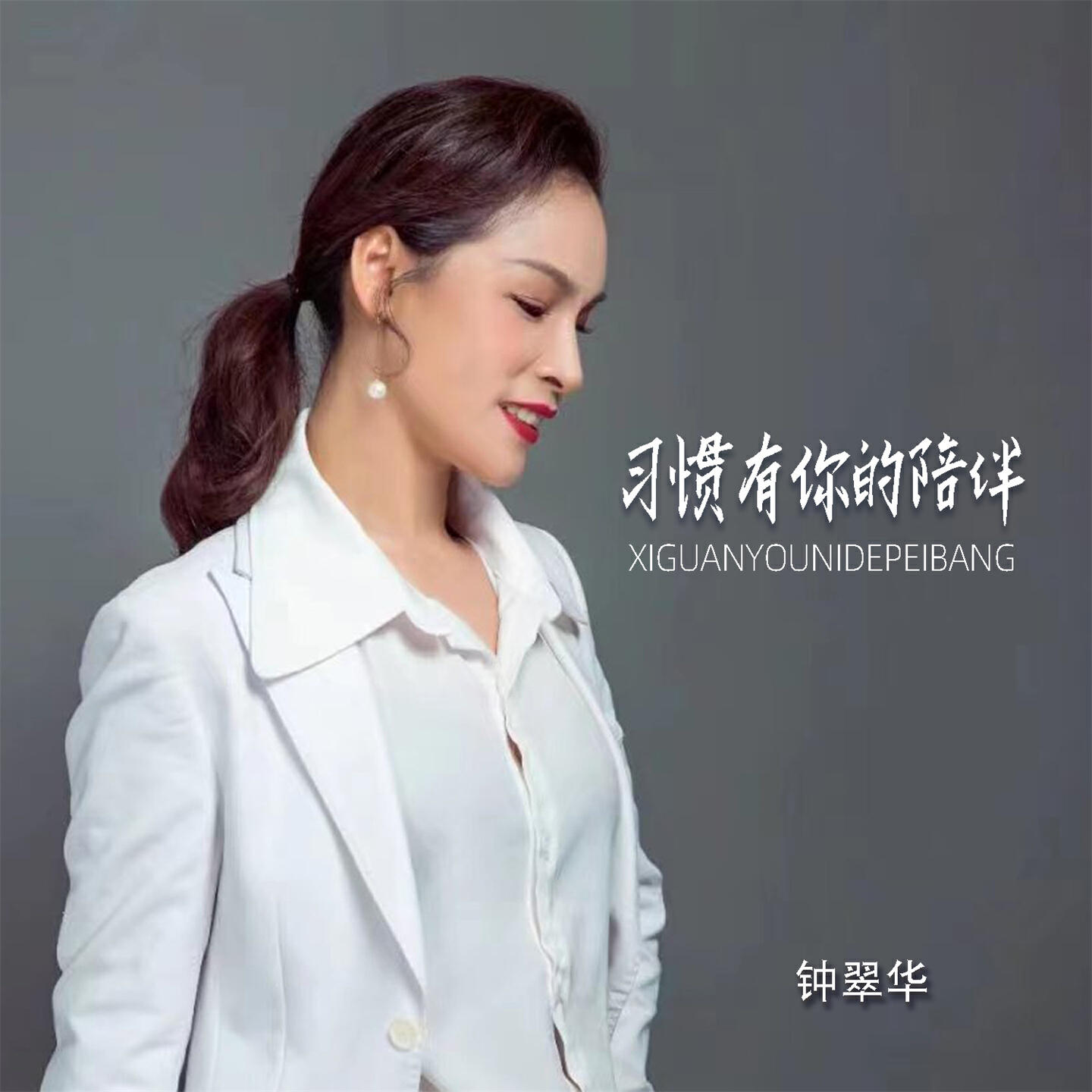 Трек 习惯有你的陪伴 (伴奏)