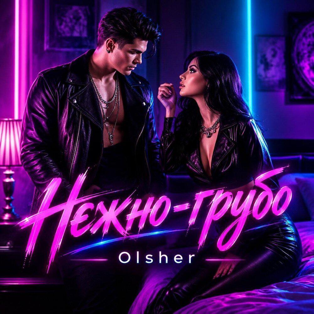 Релиз Нежно-грубо