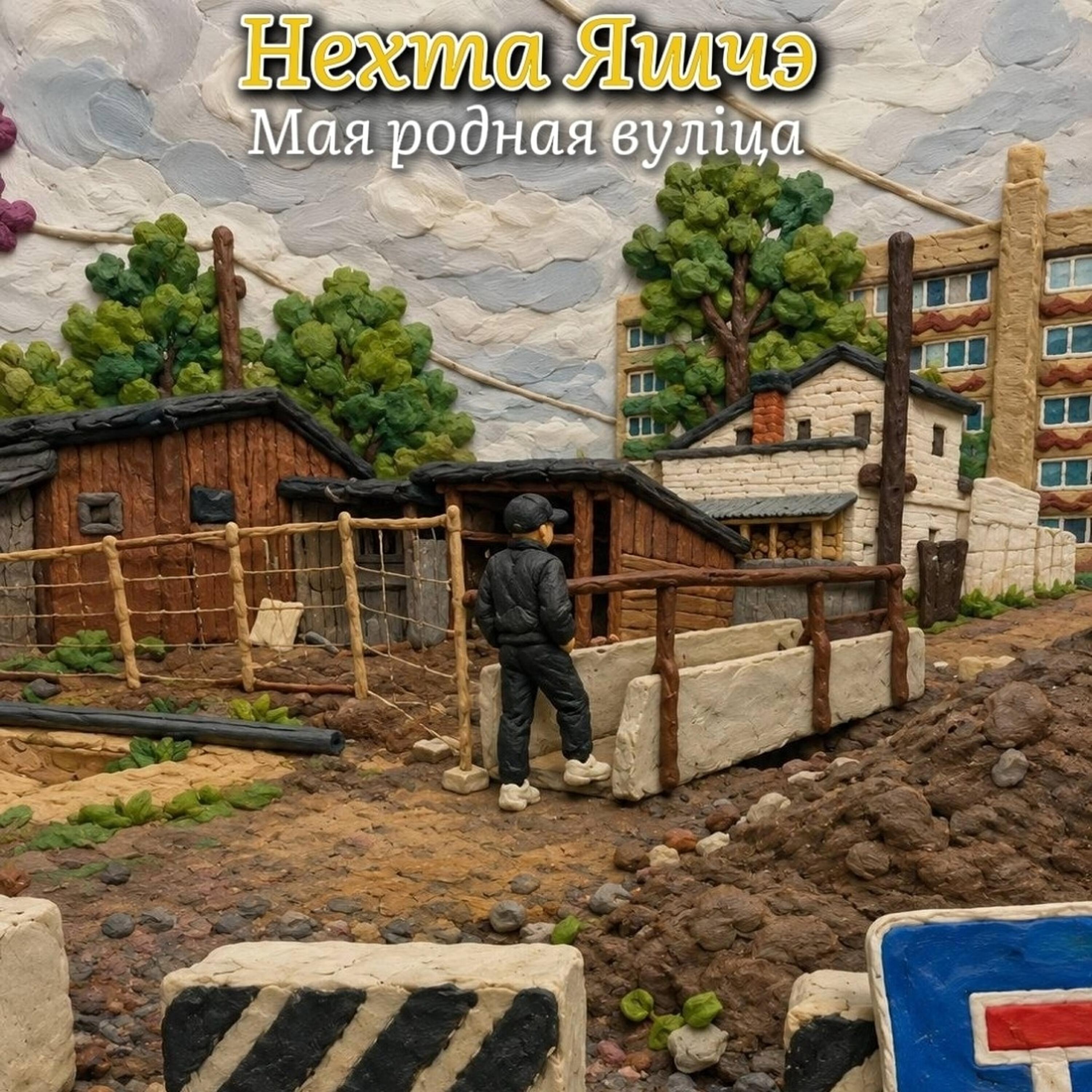 Нехта Яшчэ