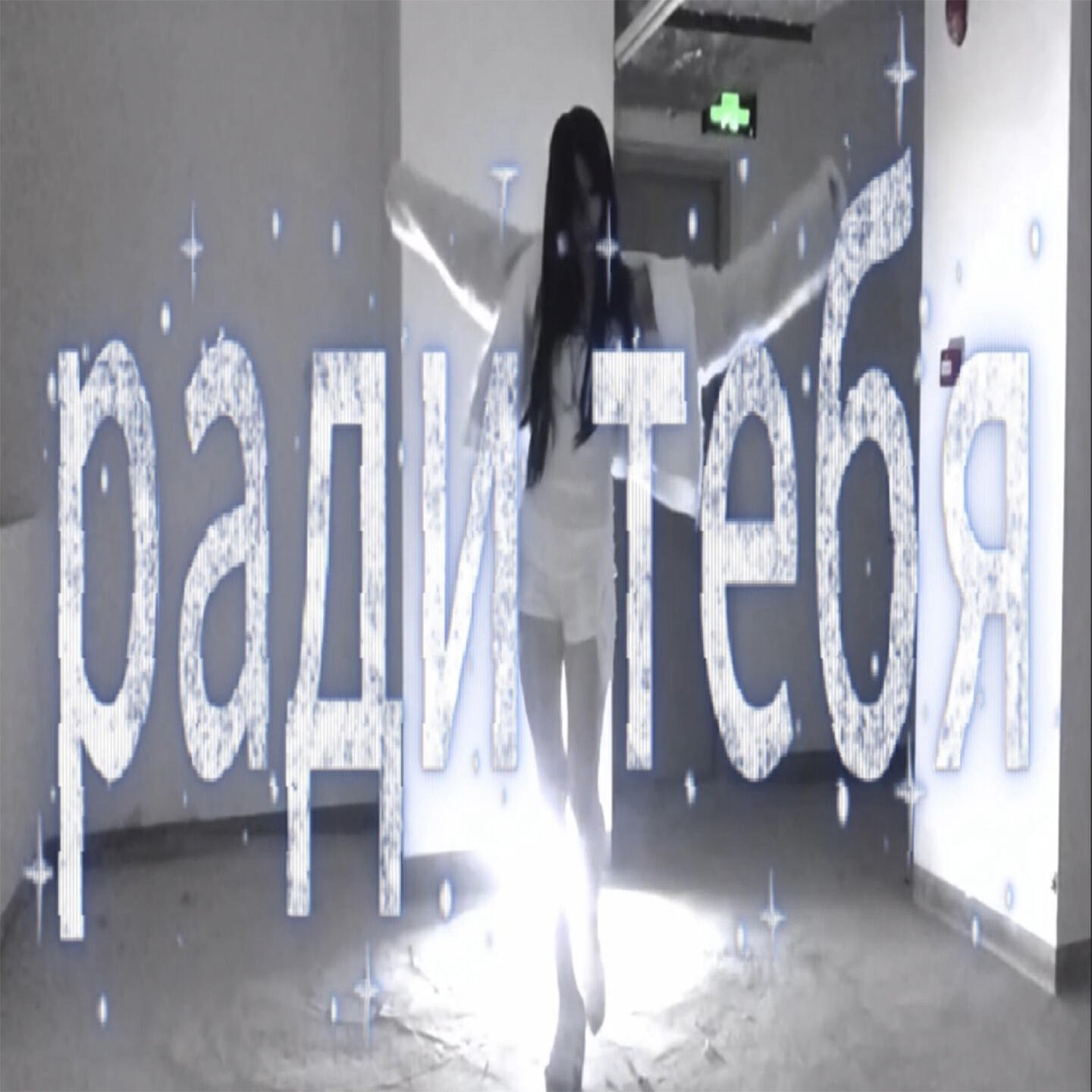 Релиз ради тебя