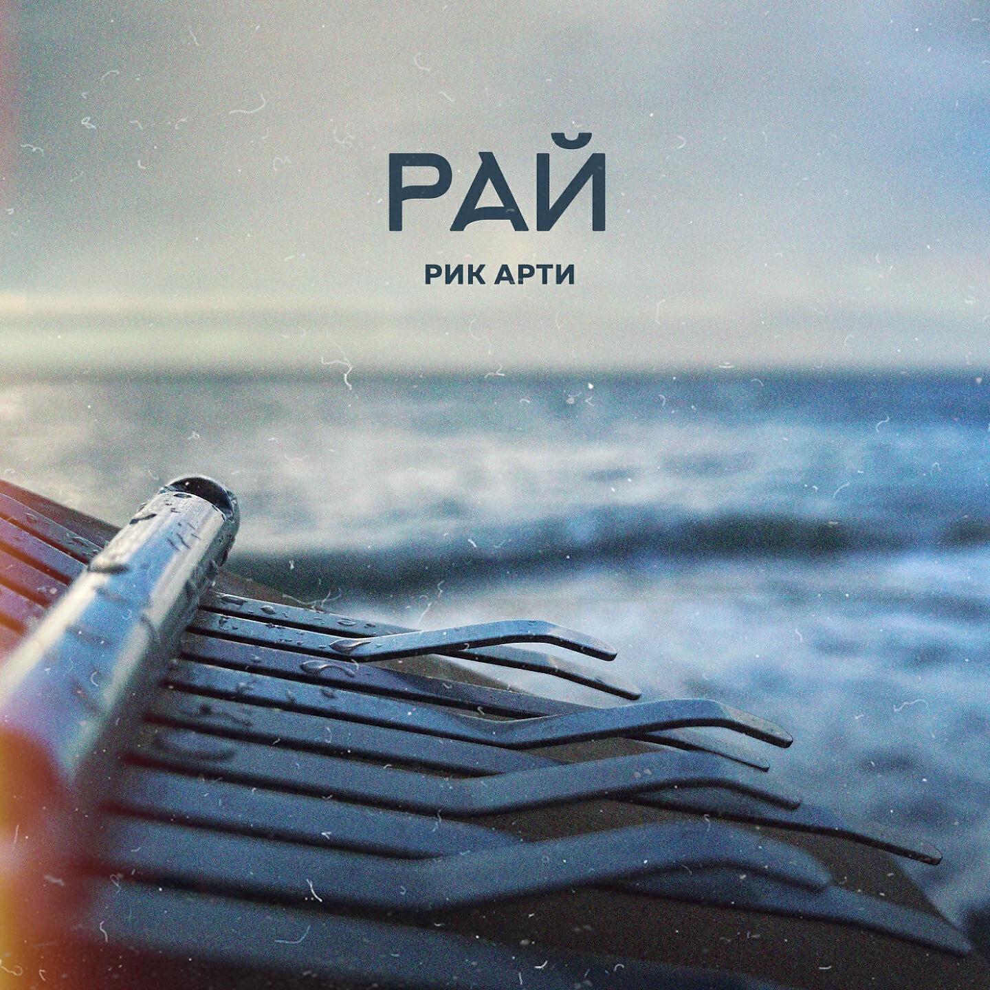 Релиз Рай