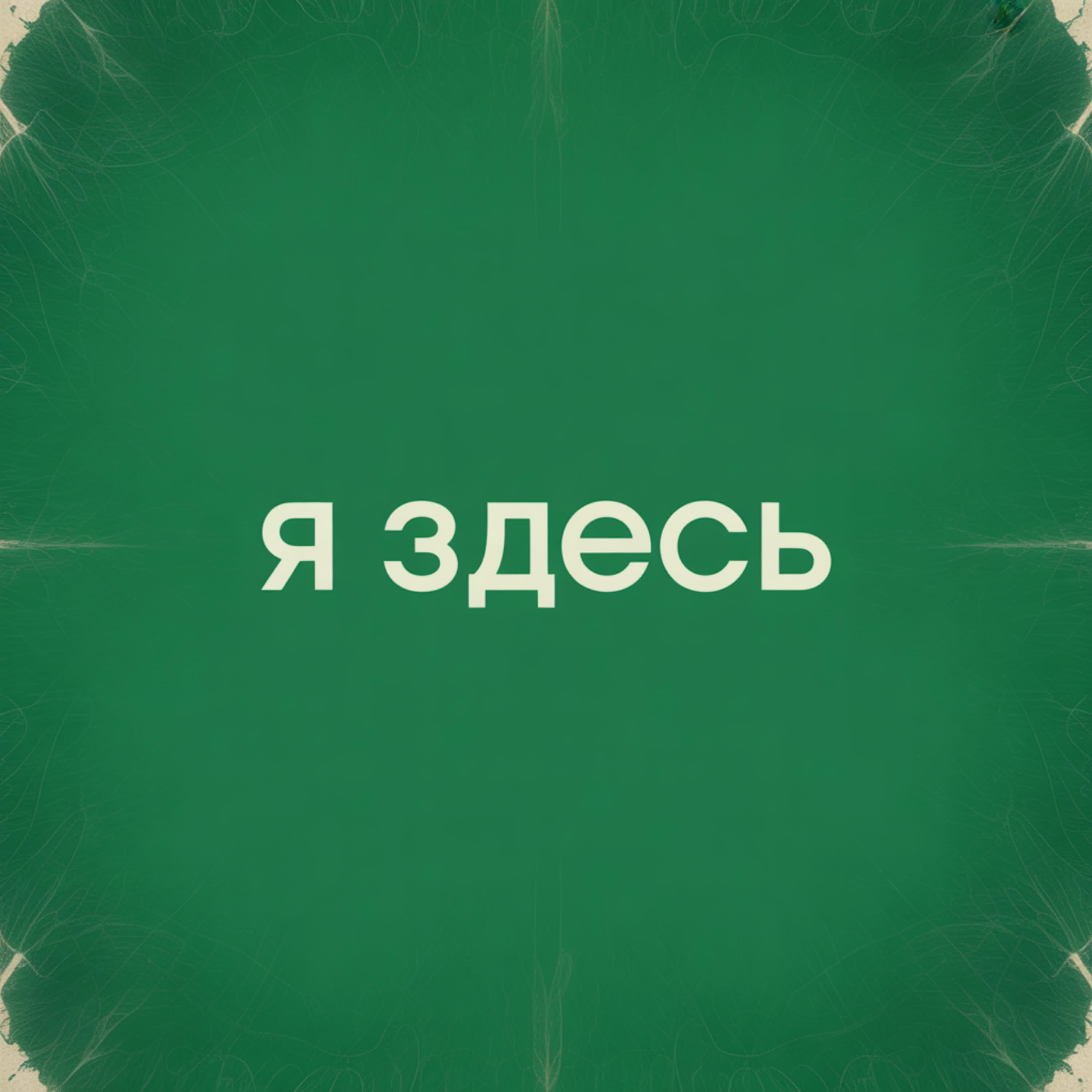 Релиз Я здесь