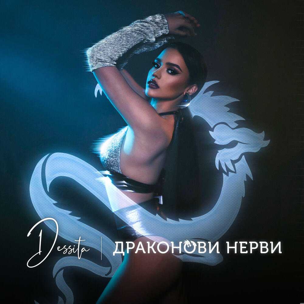 Релиз Драконови нерви