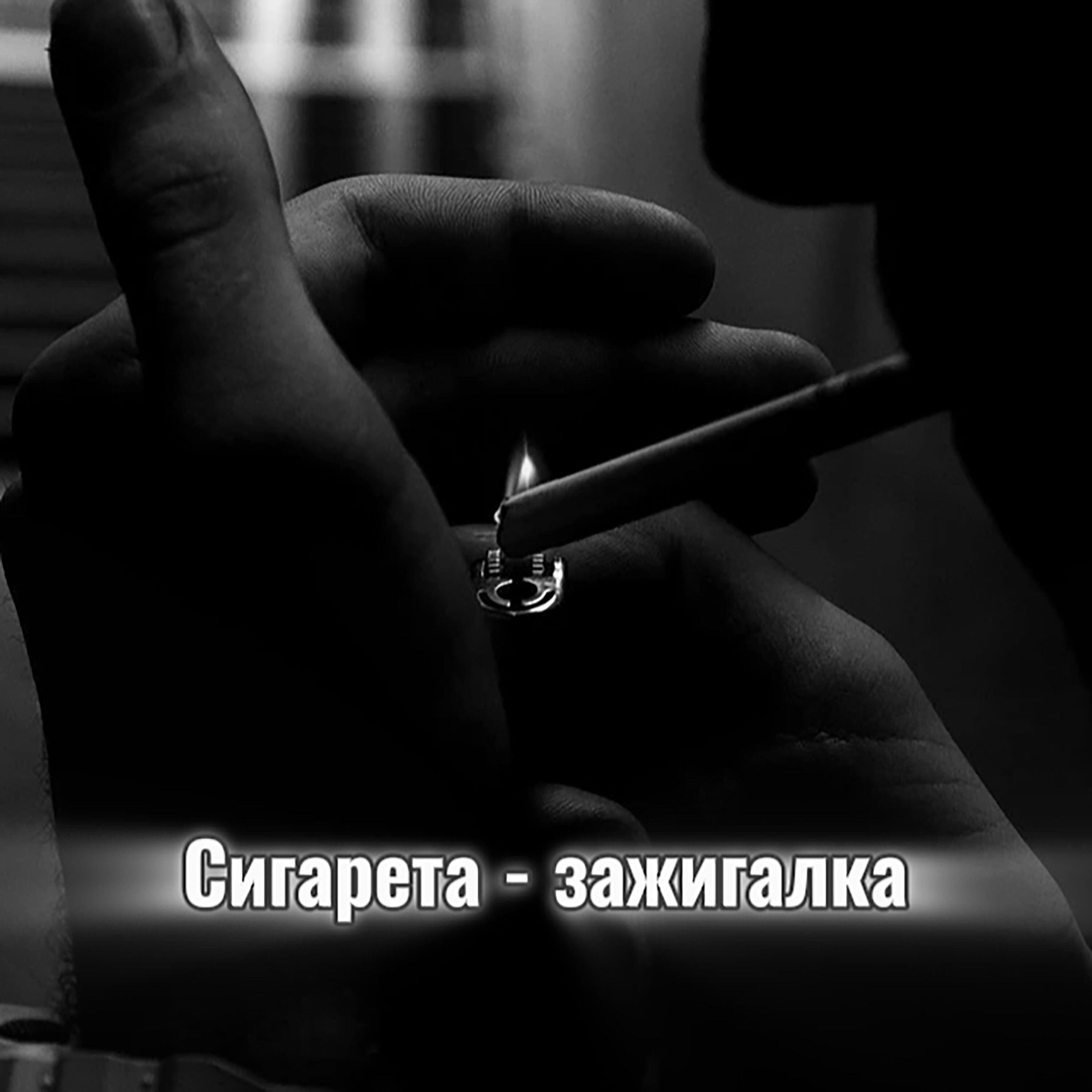 Релиз Сигарета - зажигалка