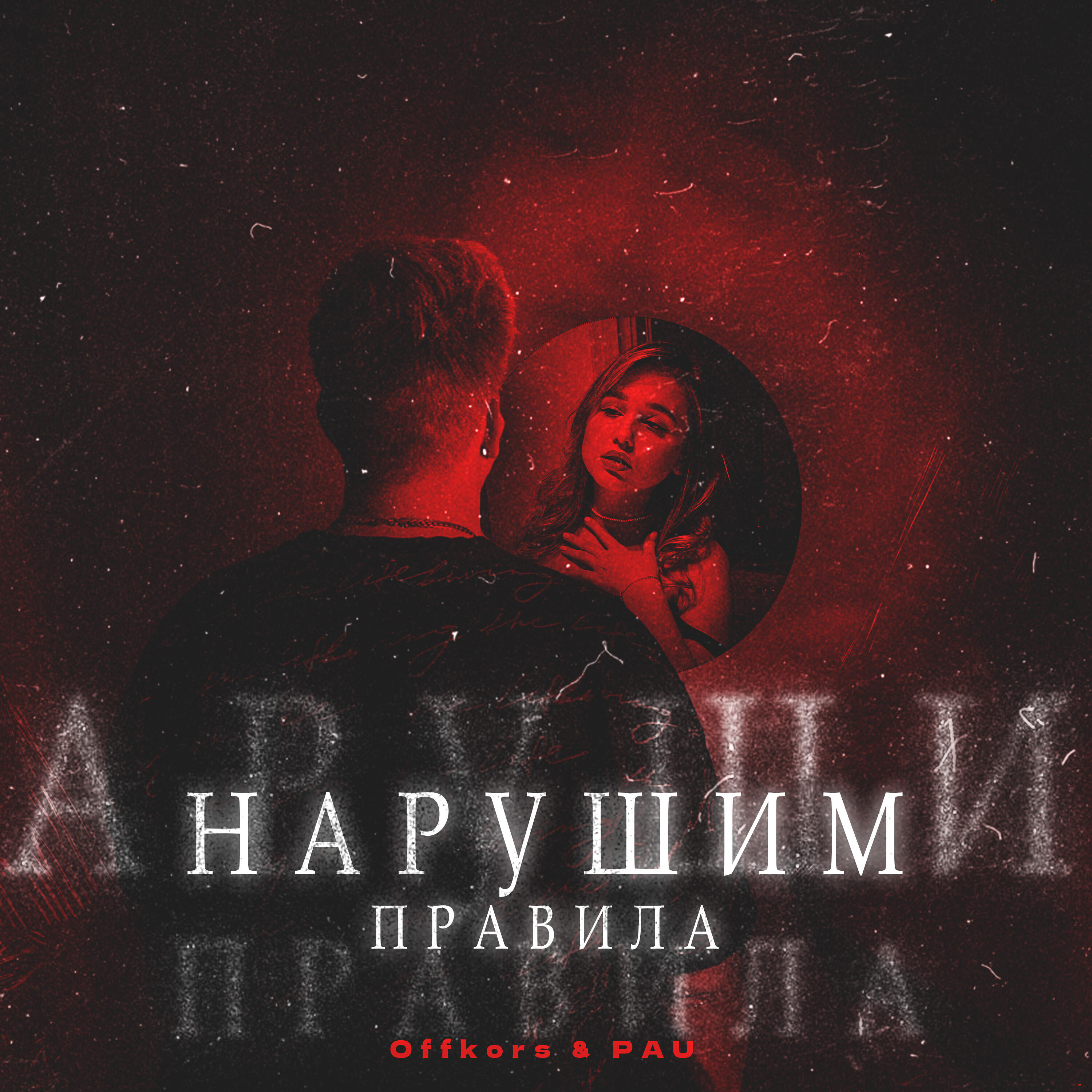 Релиз Нарушим правила