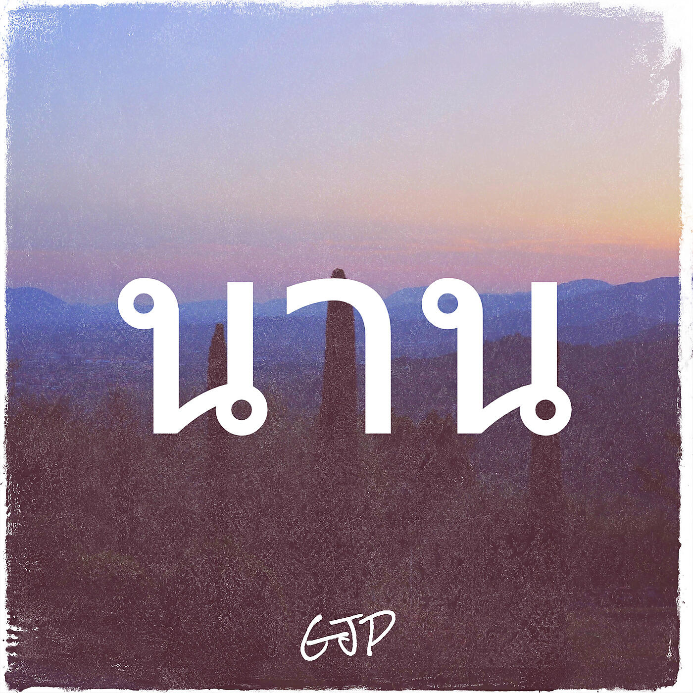 Релиз นาน