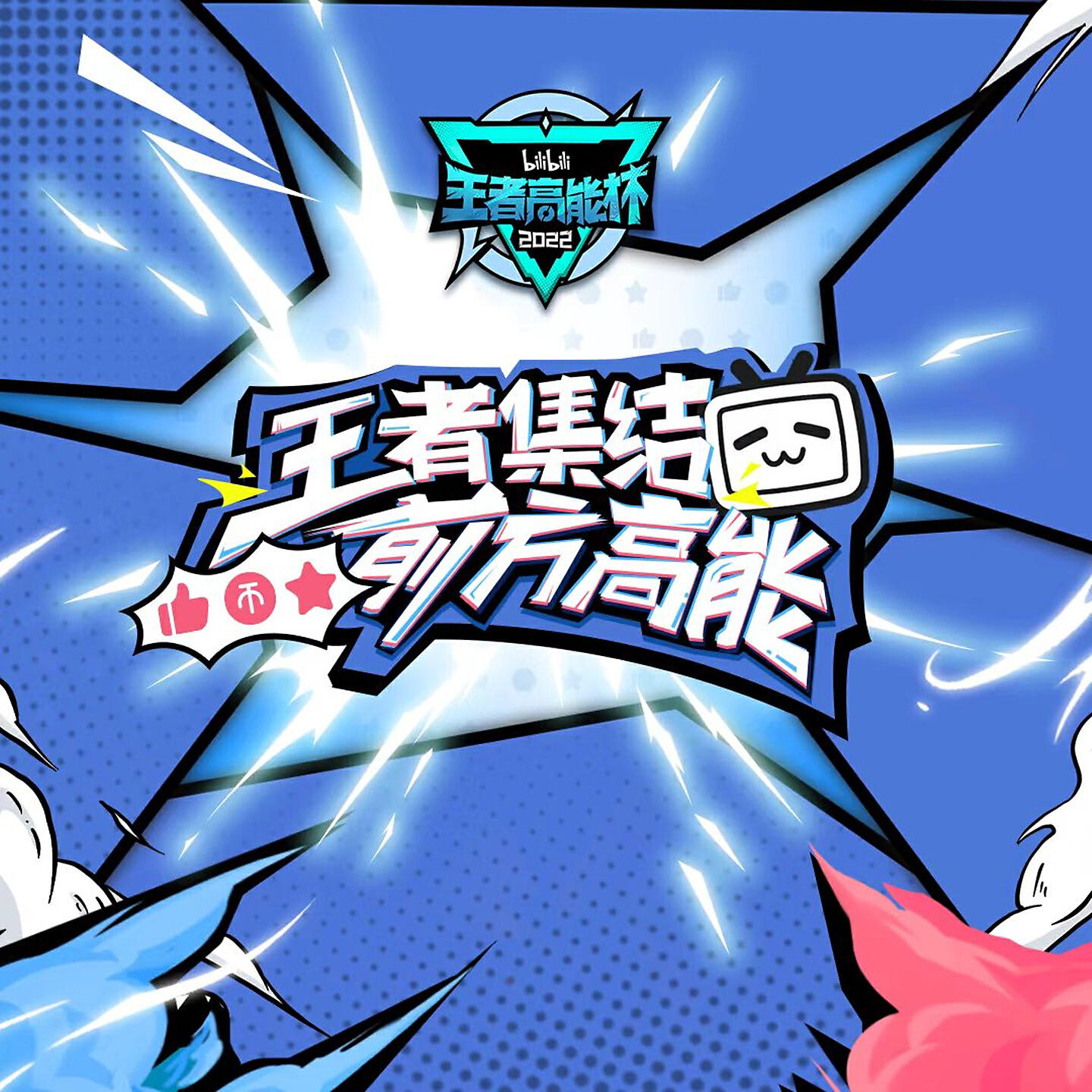 Релиз 高能集结