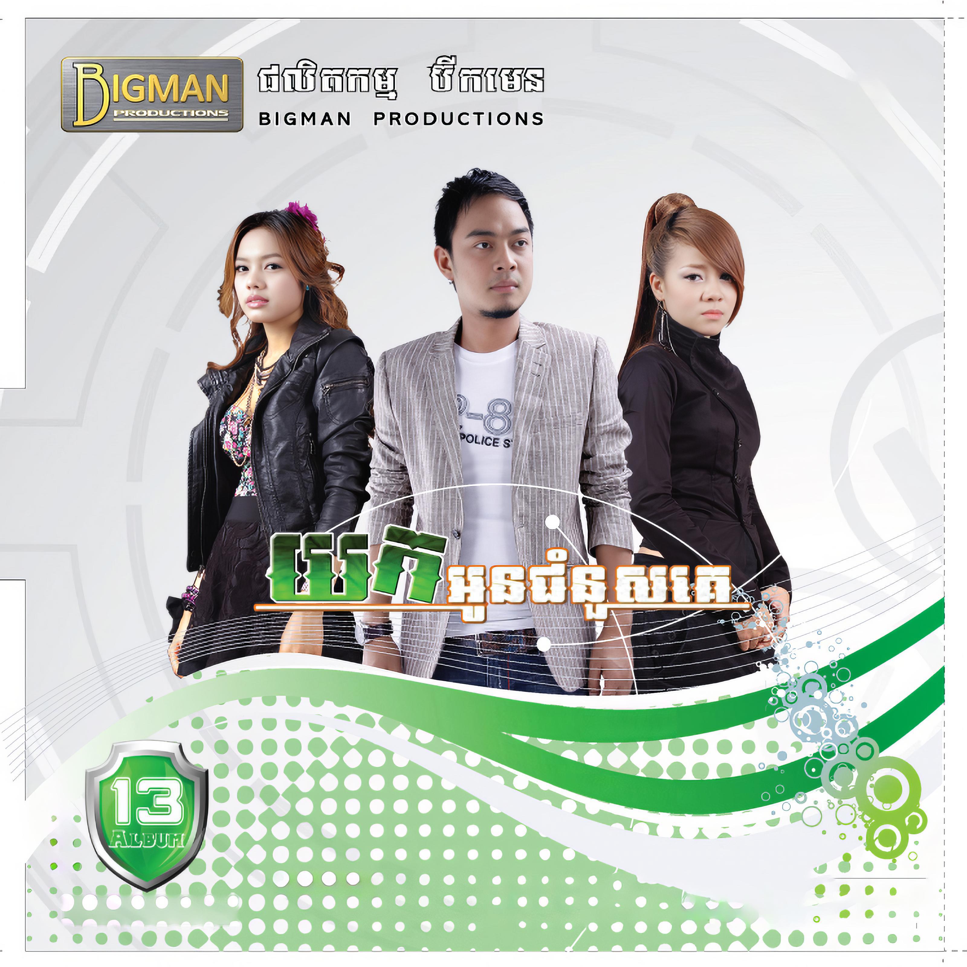 Релиз យកអូនជំនួសគេ