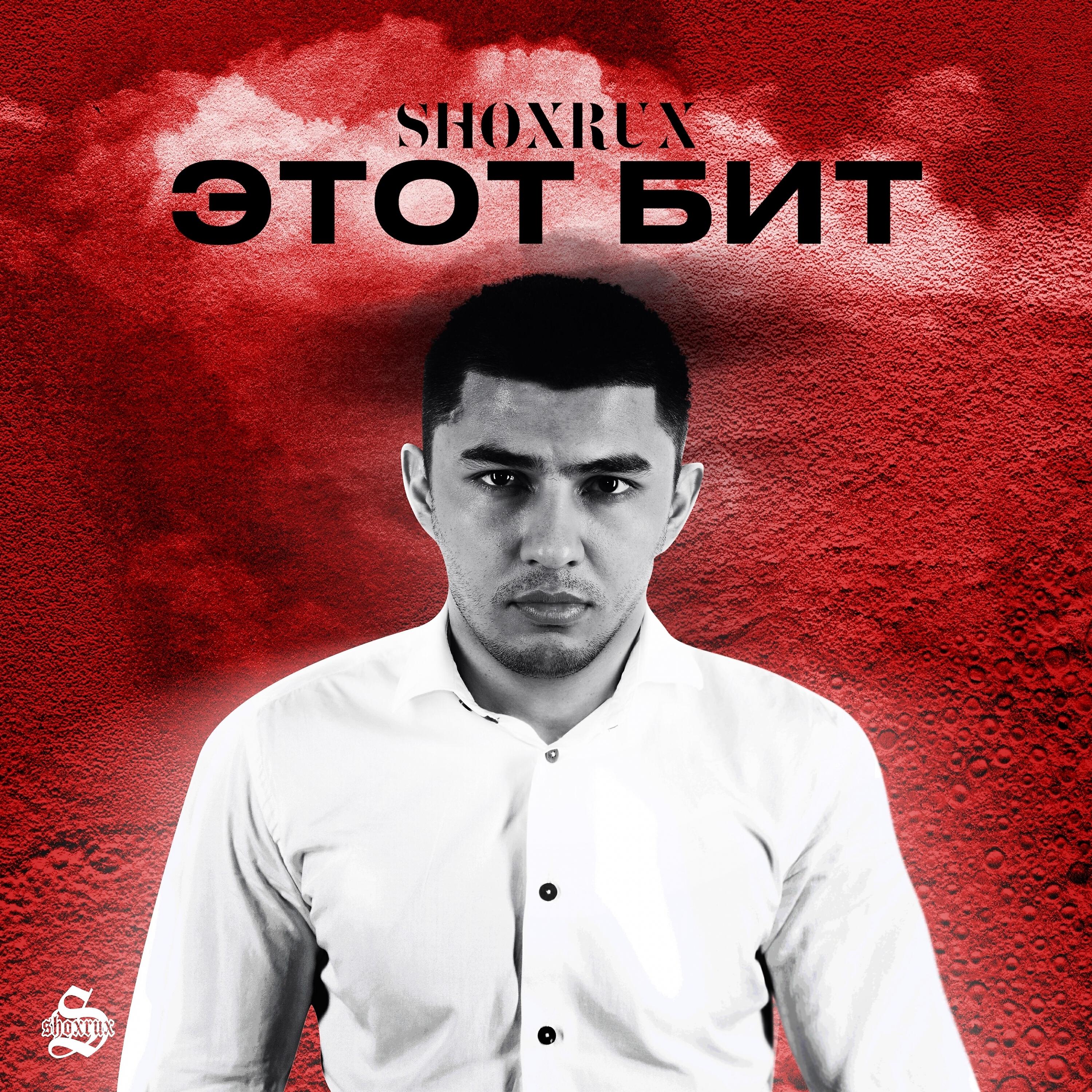 Релиз Этот бит