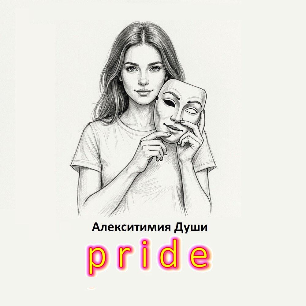 Релиз pride