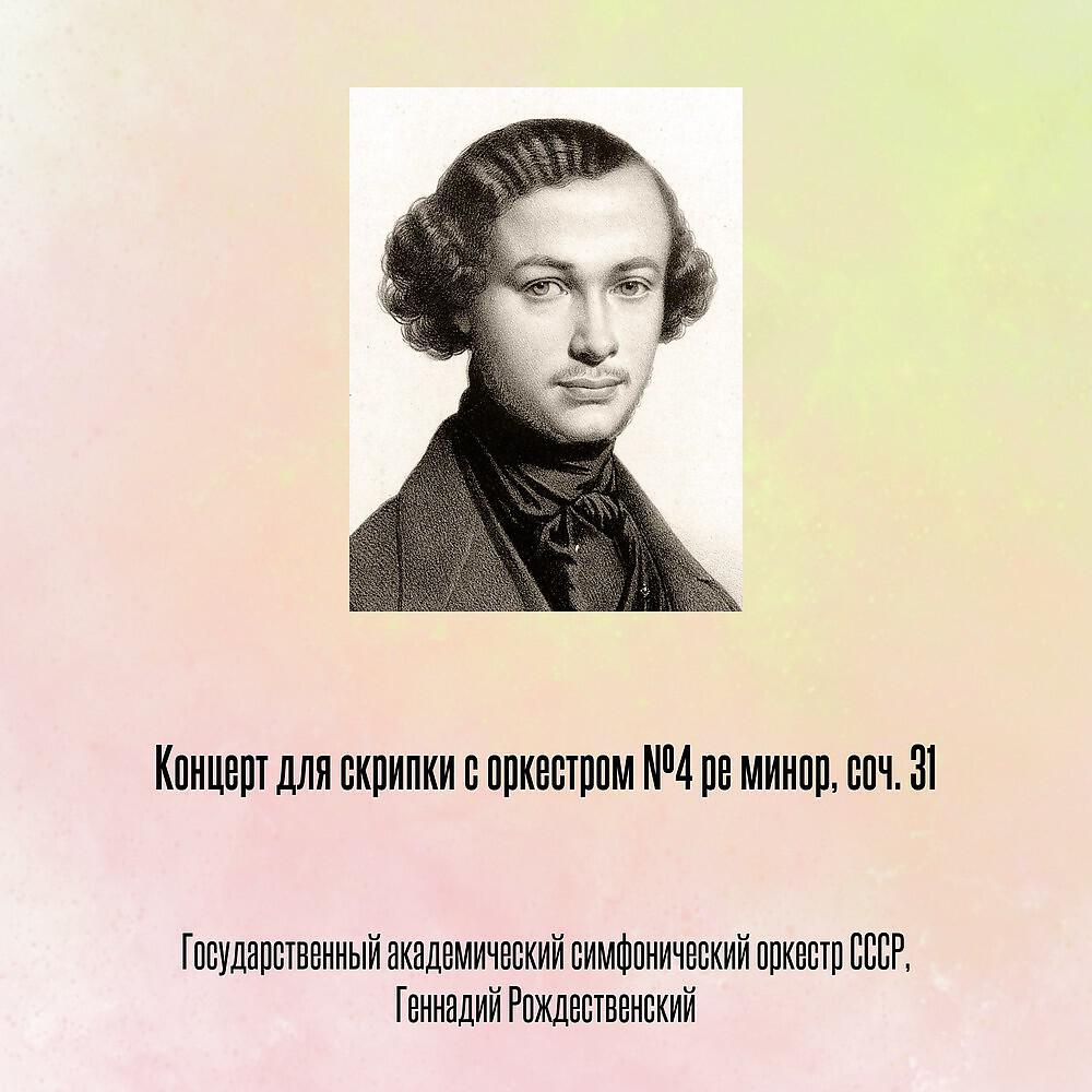 Релиз Концерт для скрипки с оркестром №4 ре минор, соч. 31