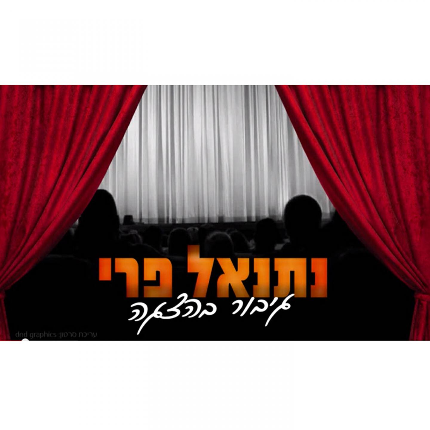 Трек Gibor Bahatzaga