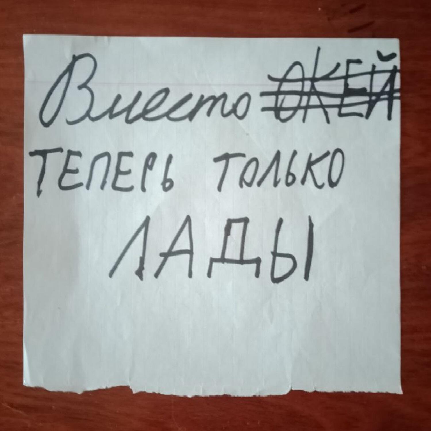 Релиз Вместо окей теперь только лады