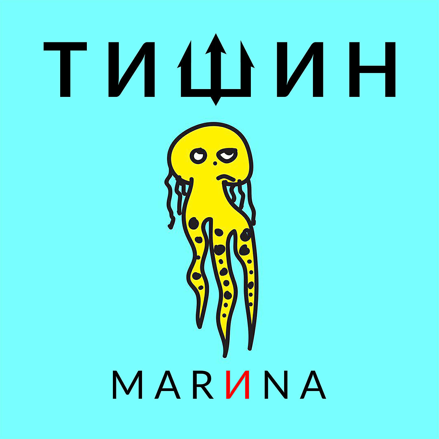 Релиз Marиna
